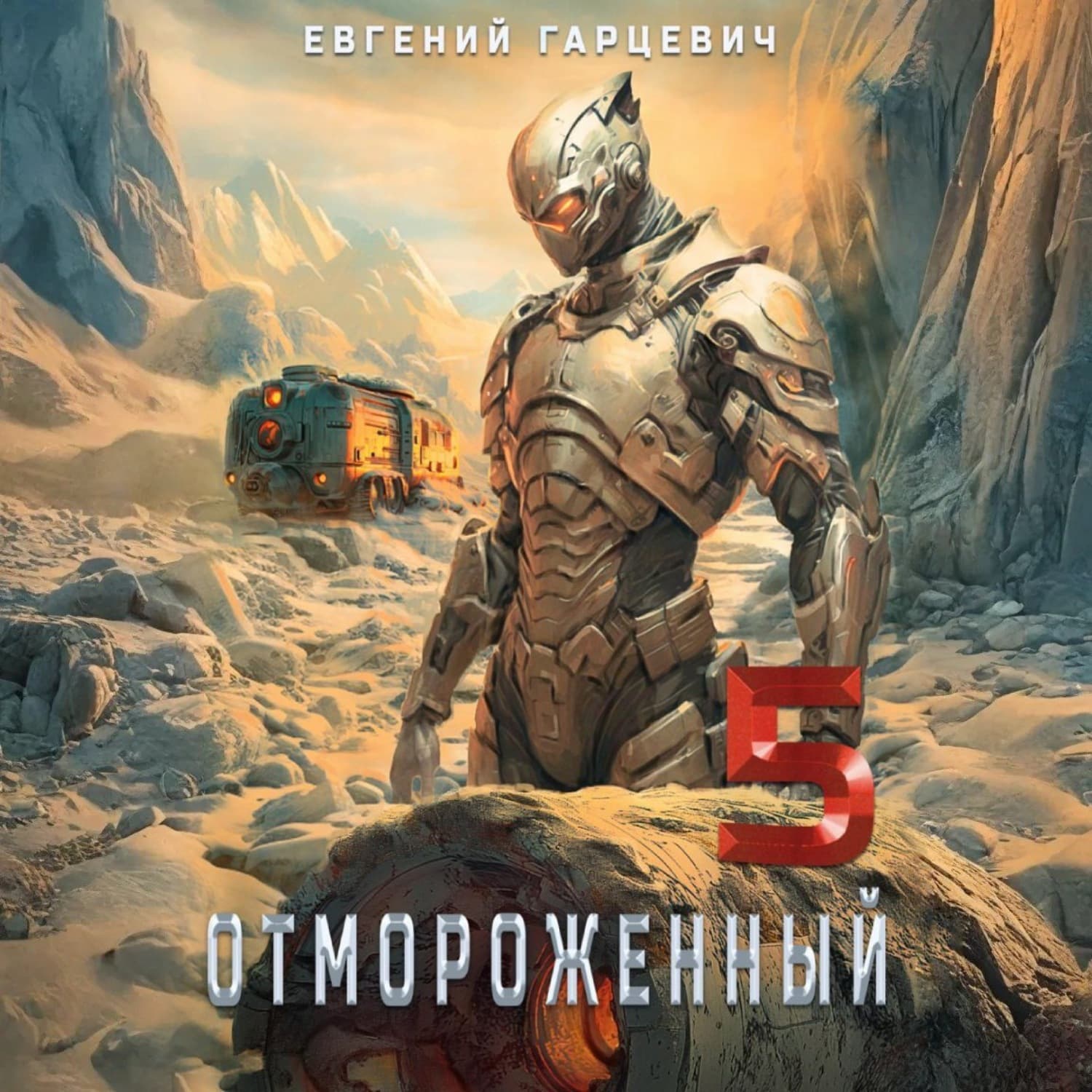 Обложка книги «Отмороженный 5.0» — Евгений Гарцевич