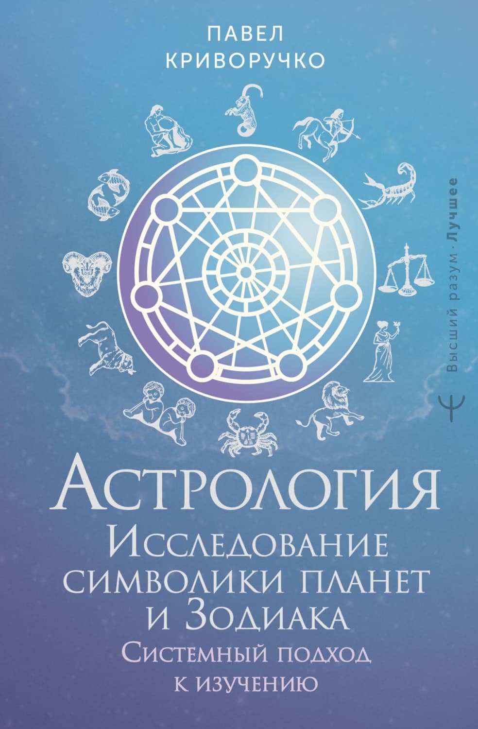 Обложка книги «Астрология. Исследование символики планет и Зодиака. Системный подход к изучению» — Павел Криворучко
