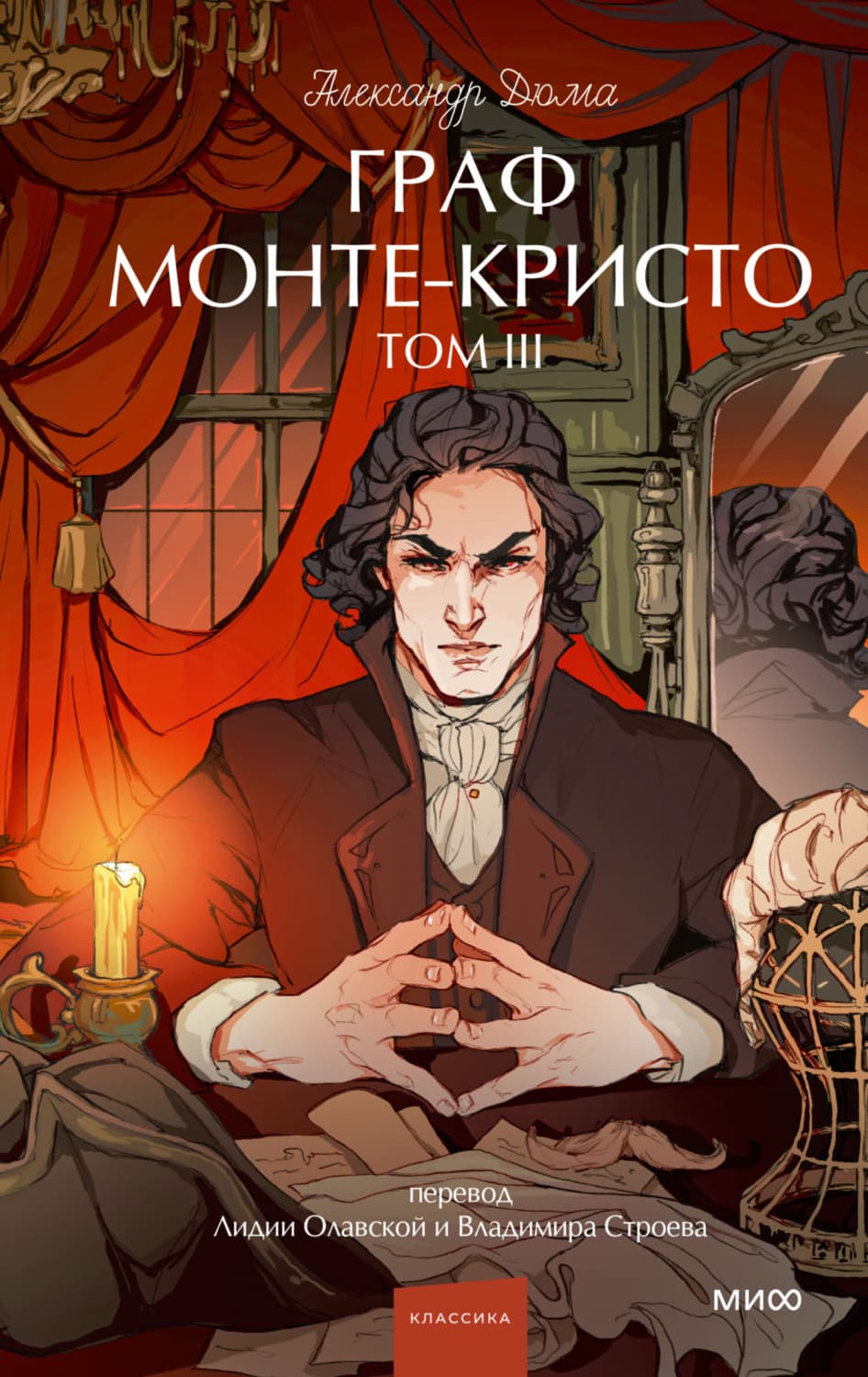Обложка книги «Граф Монте-Кристо. Том 3» — Александр Дюма