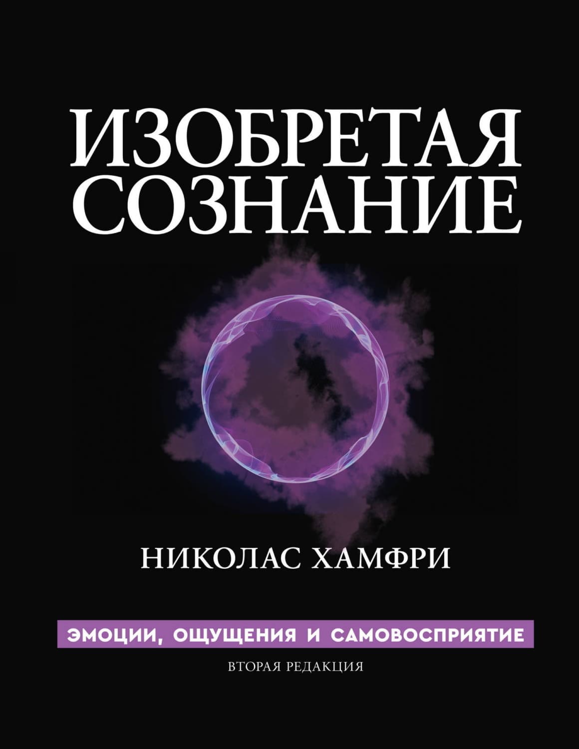 Обложка книги «Изобретая сознание. Эмоции, ощущения и самовосприятие» — Николас Хамфри