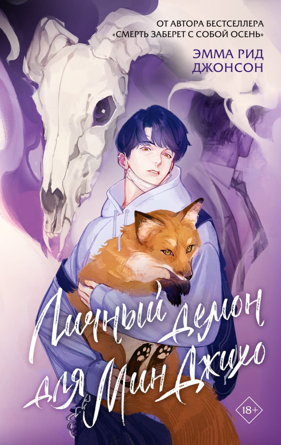Обложка книги «Личный демон для Мин Джихо» — Энтони Джонсон