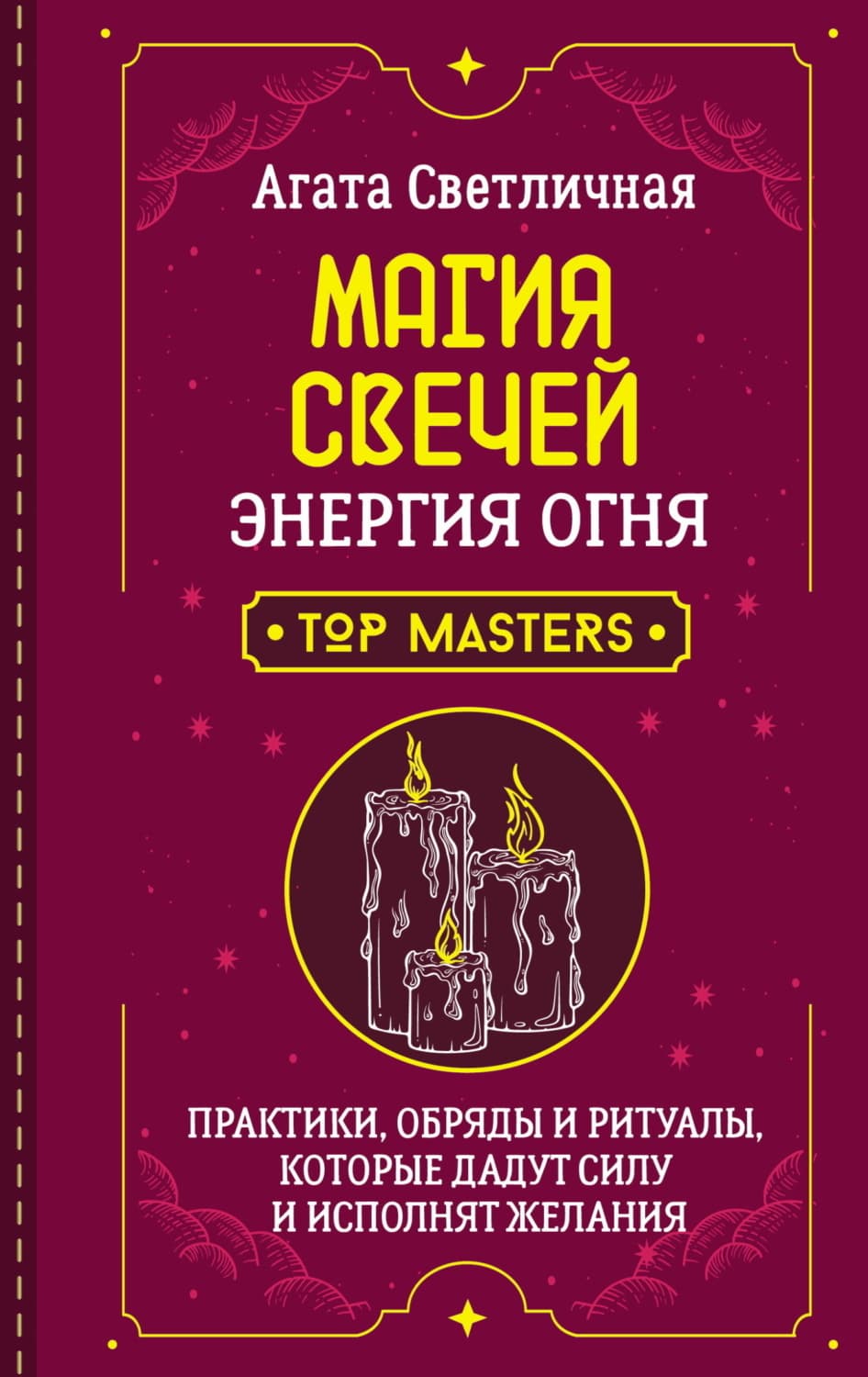 Обложка книги «Магия свечей. Энергия огня. Практики, обряды и ритуалы, которые дадут силу и исполнят желания» — Агата Светличная