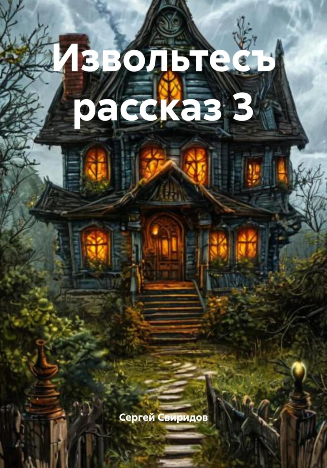 Обложка книги «Извольтесъ рассказ 3» — Сергей Свиридов
