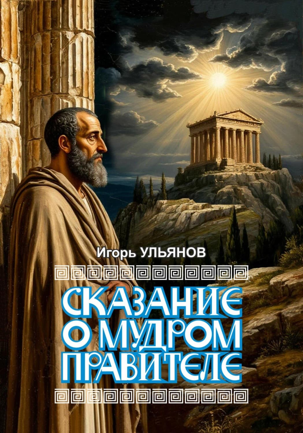 Обложка книги «Сказание о мудром правителе» — Илья Ульянов