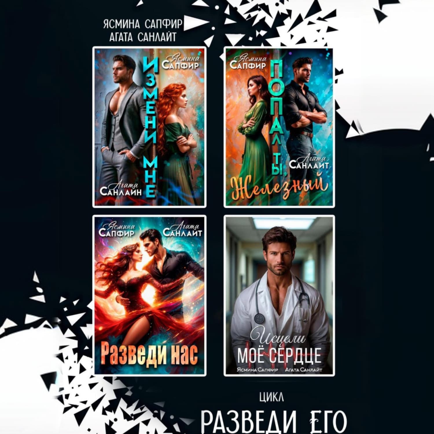 Обложка книги «Сборник. Разведи его» — Агата Санлайт