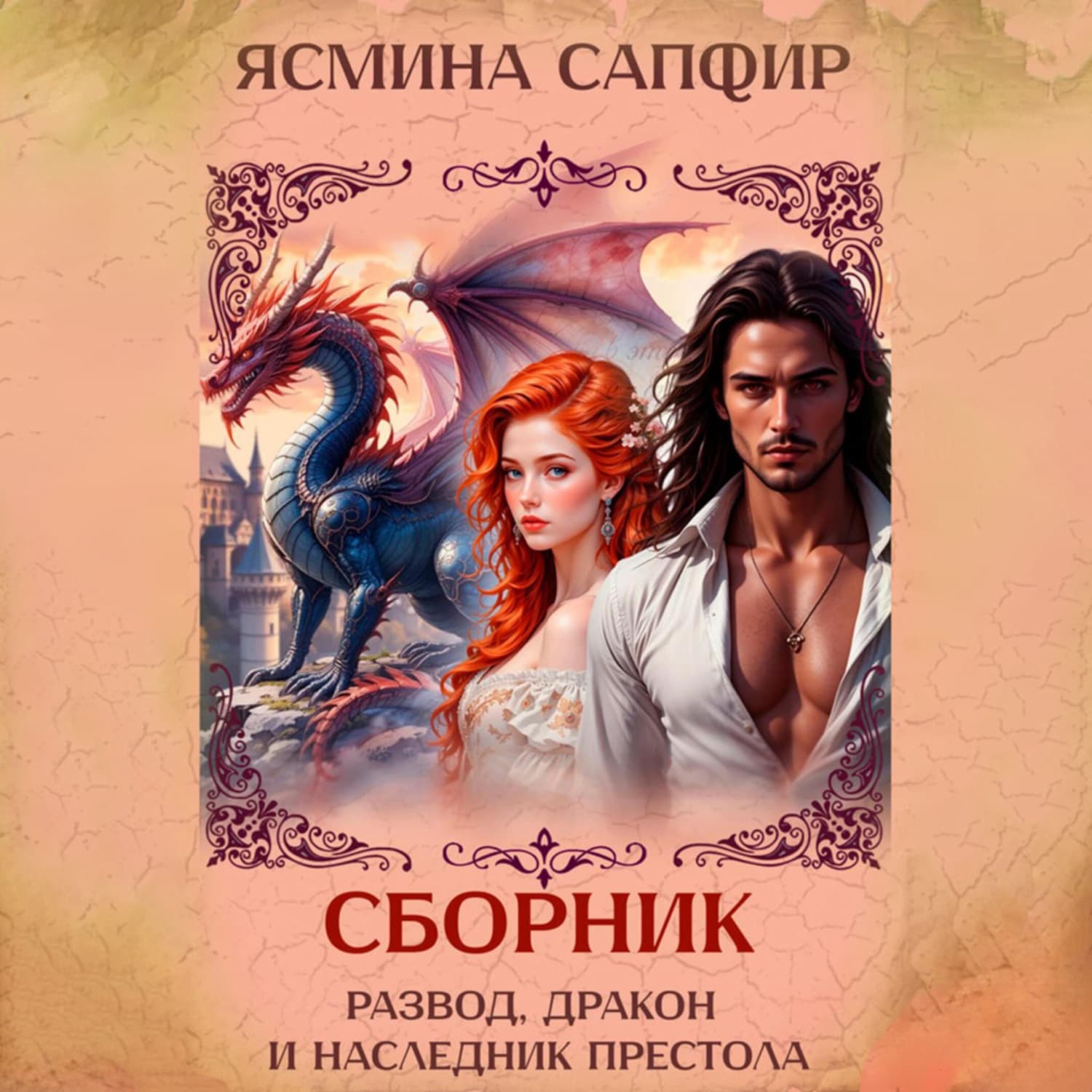 Обложка книги «Развод, дракон и наследник престола. Сборник» — Сапфир Ясмина