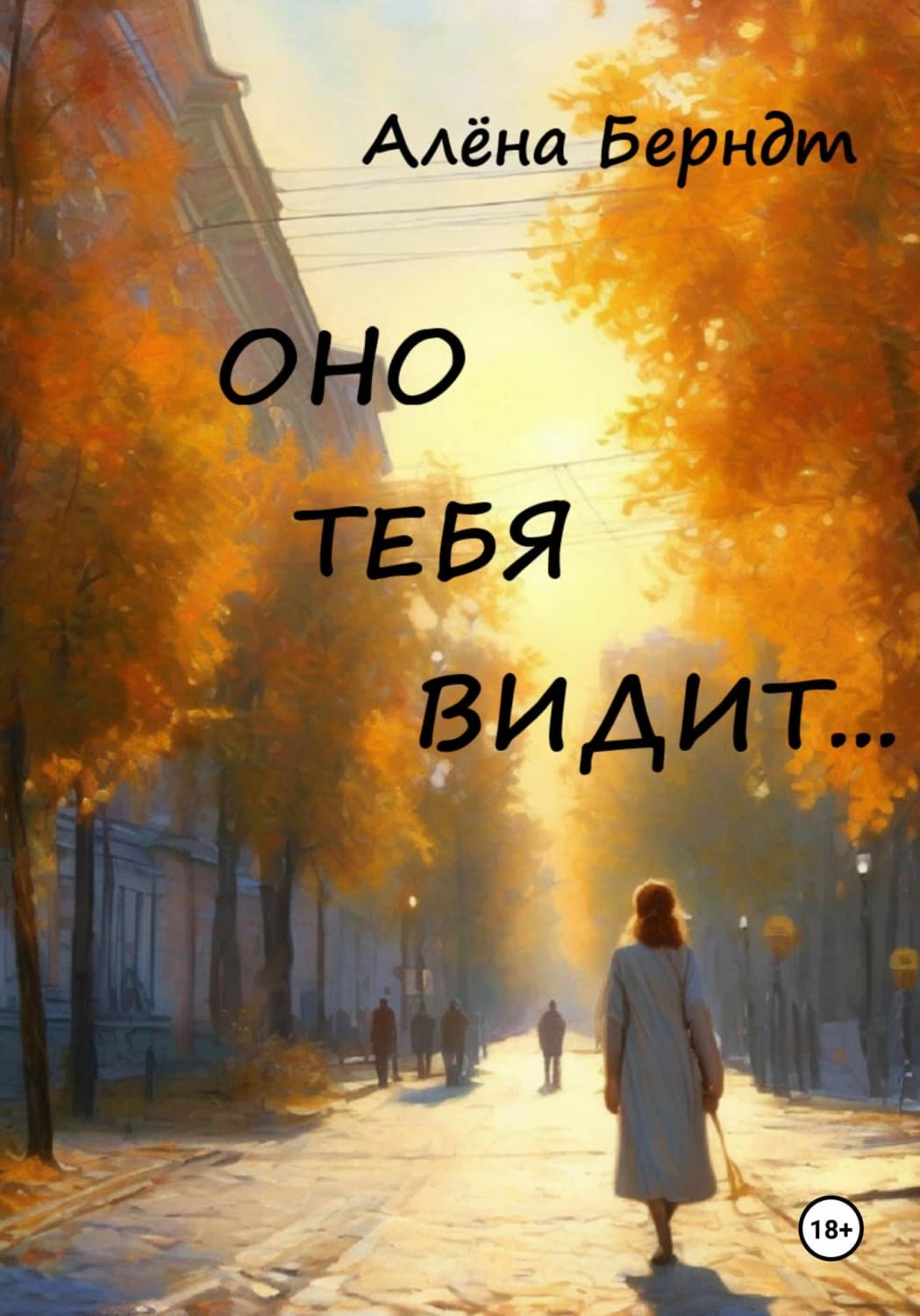 Обложка книги «Оно тебя видит» — Алёна Берндт