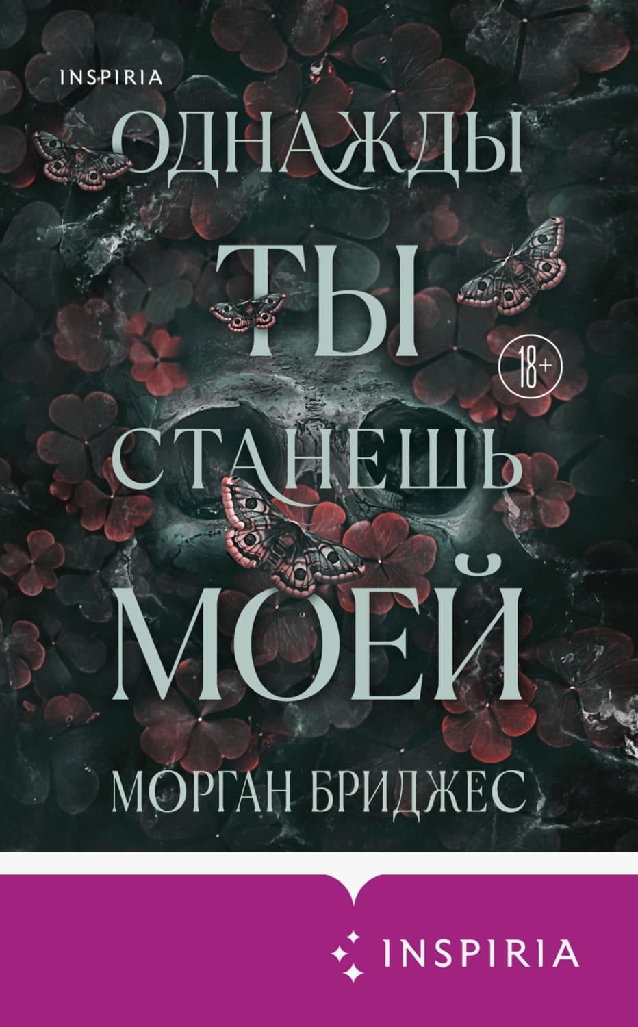 Обложка книги «Однажды ты станешь моей» — Морган Бриджес