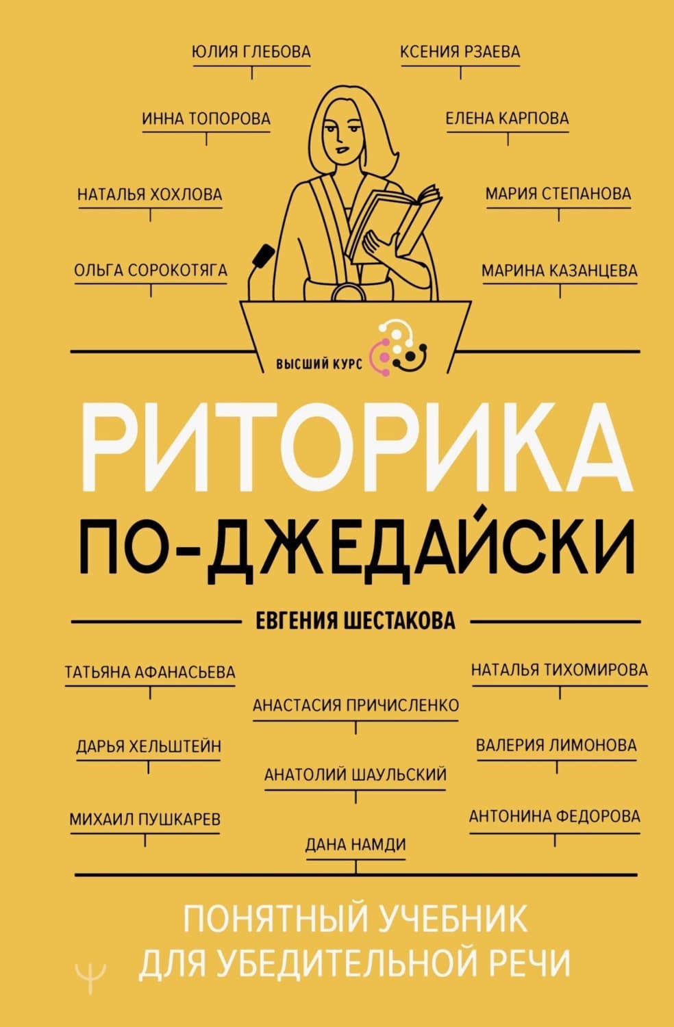 Обложка книги «Риторика по-джедайски. Понятный учебник для убедительной речи» — Е. В. Шестакова