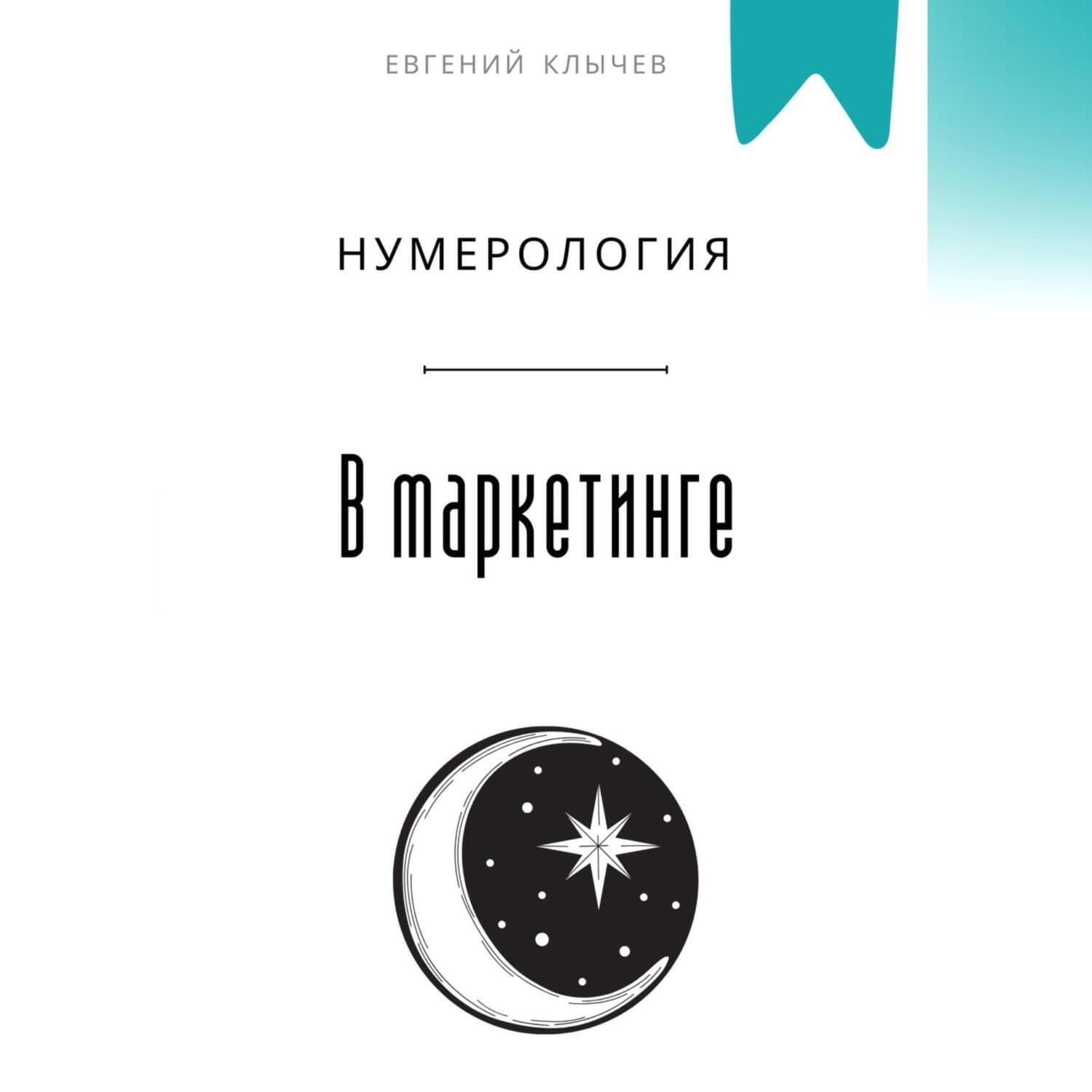 Обложка книги «Нумерология в маркетинге» — Евгений Клычев