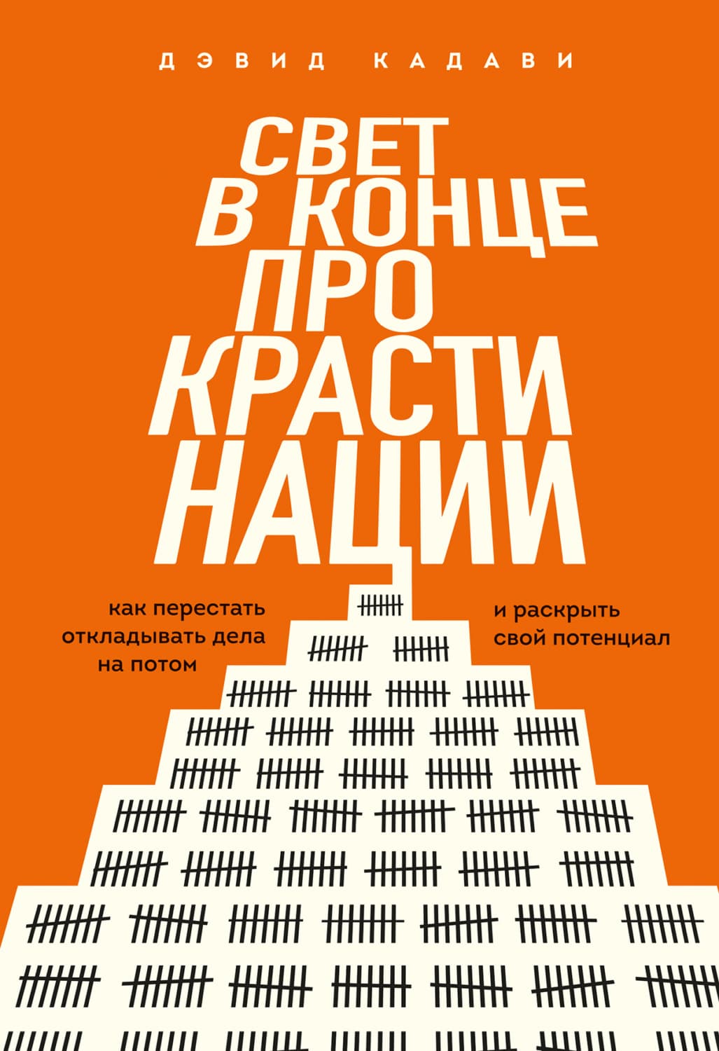 Обложка книги «Свет в конце прокрастинации. Как перестать откладывать дела на потом и раскрыть свой потенциал» — Дэвид Кадави