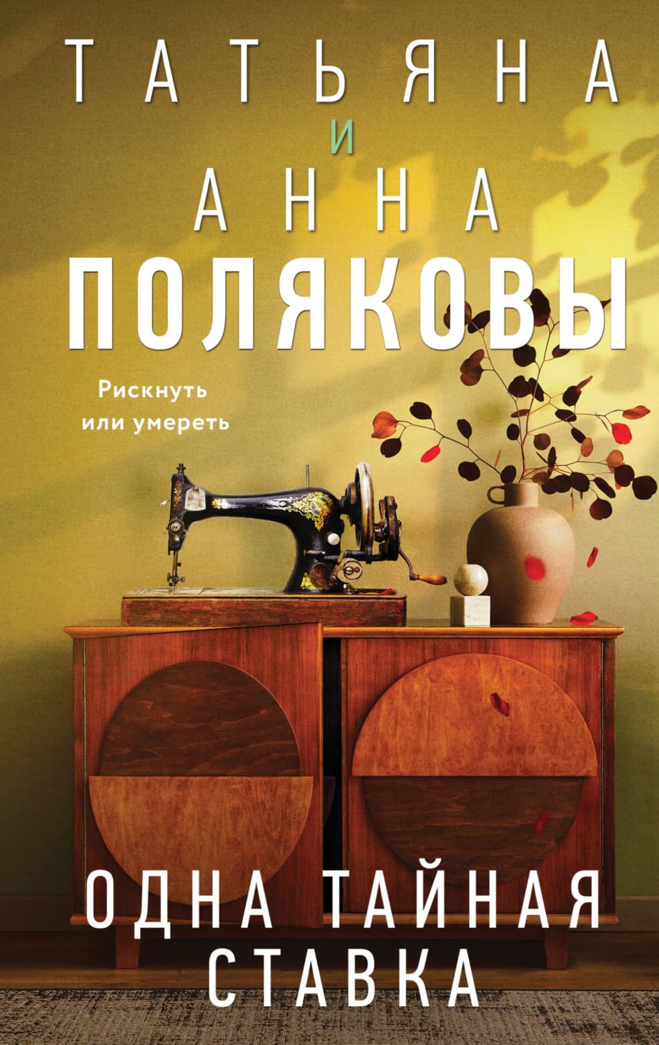 Обложка книги «Одна тайная ставка» — Татьяна Полякова