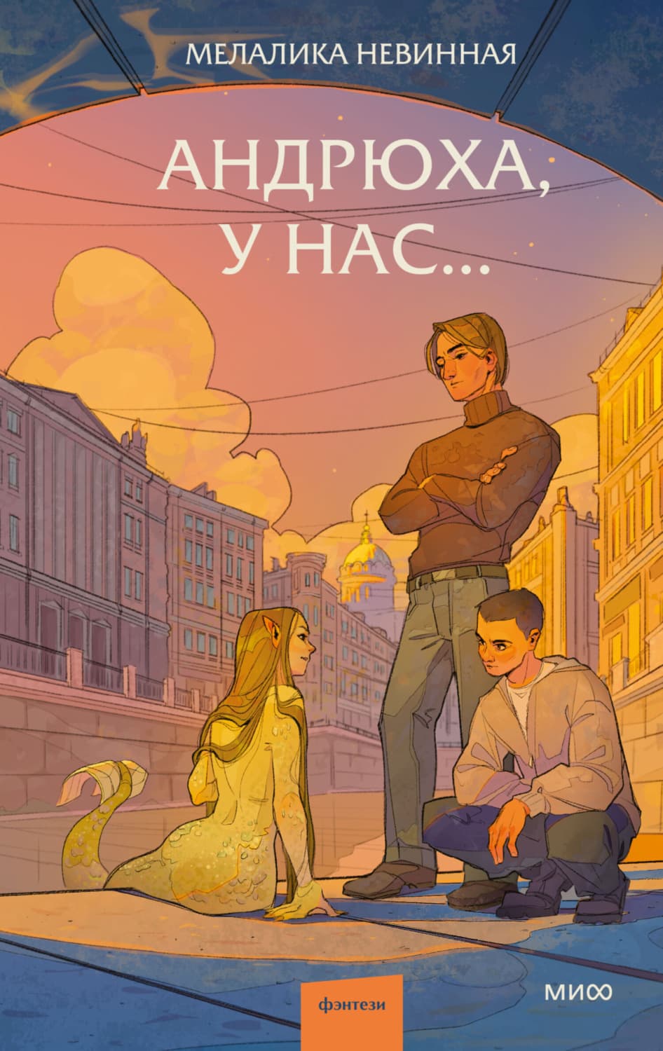 Обложка книги «Андрюха, у нас…» — Мелалика Невинная