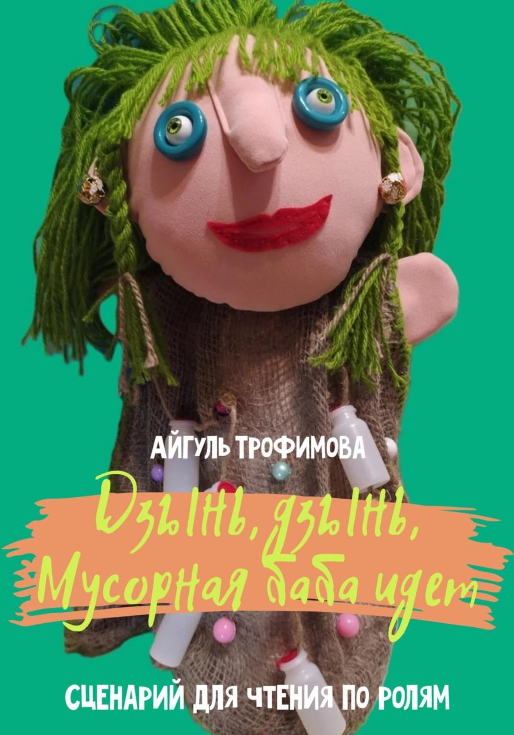 Обложка книги «Дзынь, дзынь, Мусорная баба идет. Сценарий для чтения по ролям» — А. Н. Трофимова