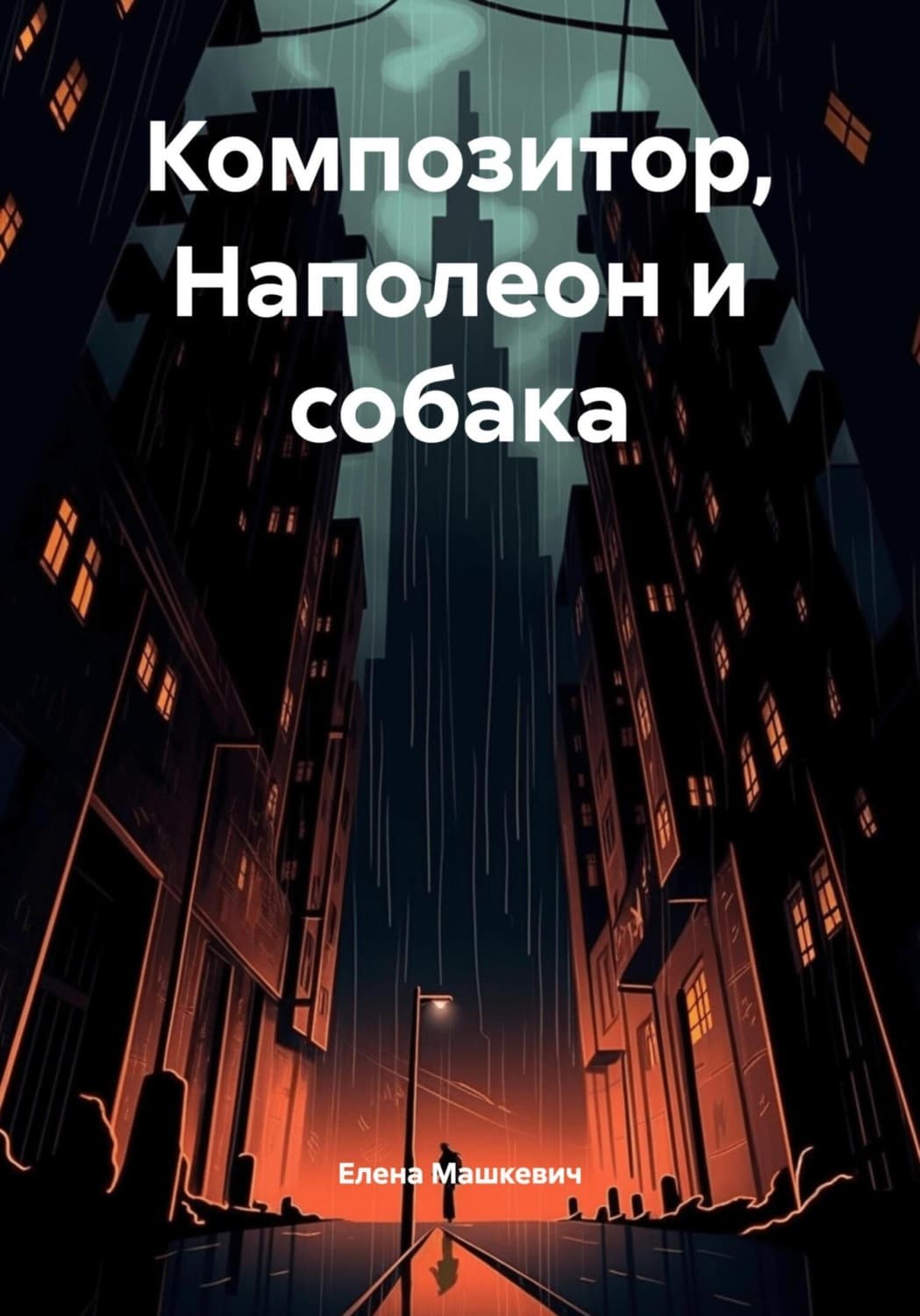 Обложка книги «Композитор, Наполеон и собака» — Елена