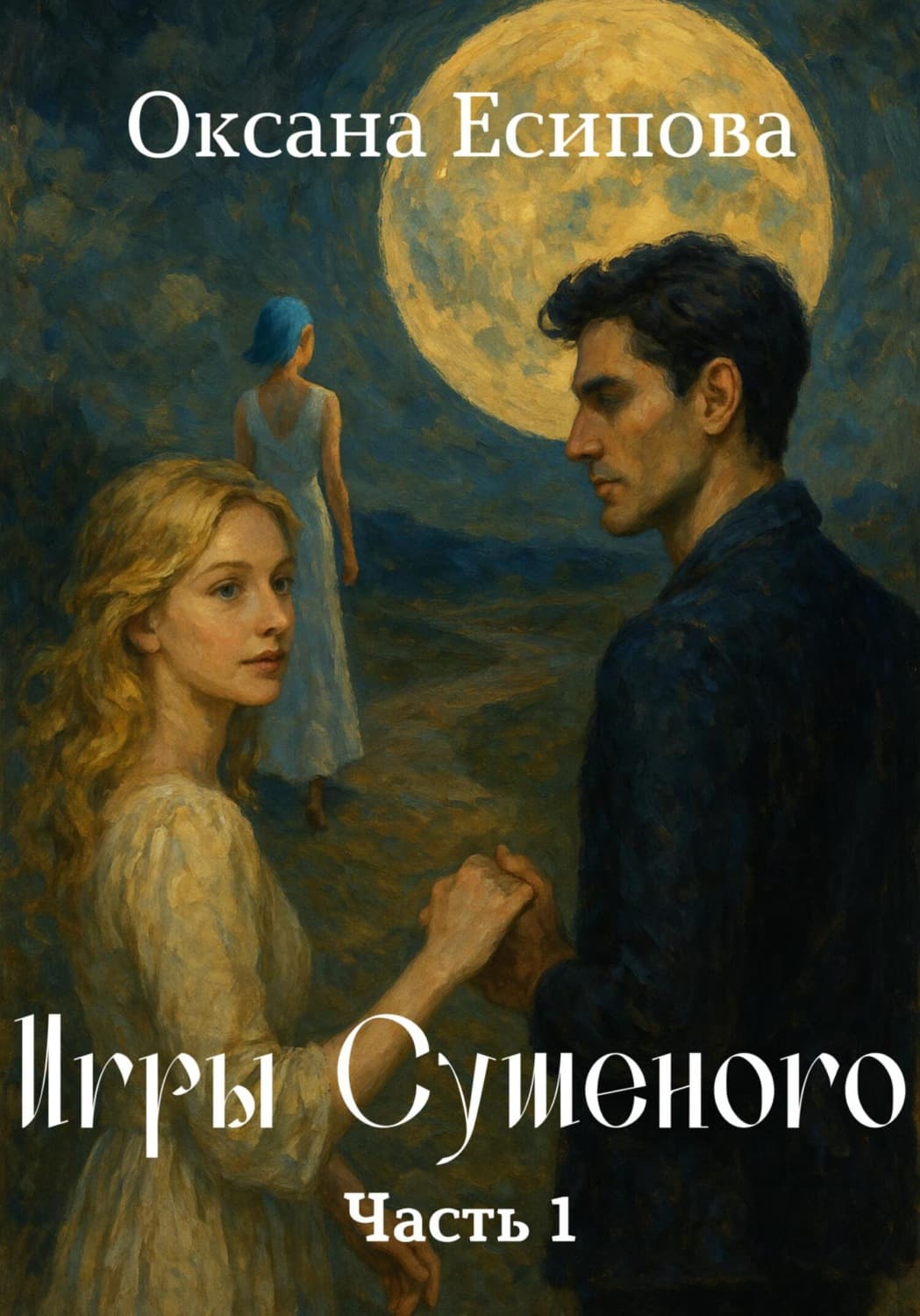 Обложка книги «Игры Сушеного. Часть 1» — Оксана Есипова