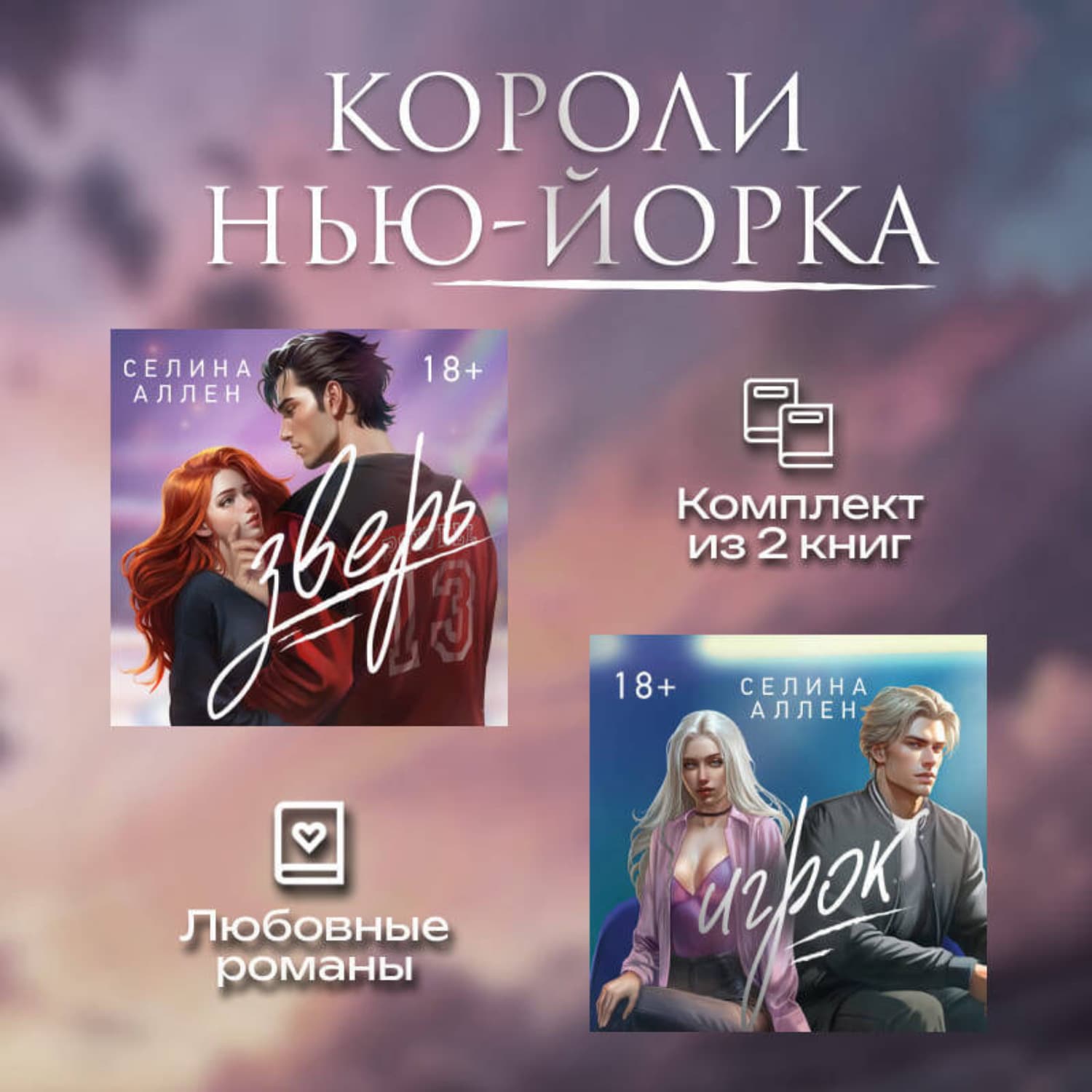 Обложка книги «Короли Нью-Йорка. Комплект из 2 книг» — Анастасиа Селина