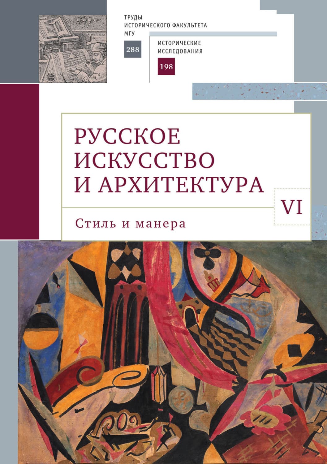 Обложка книги «Русское искусство и архитектура. VI. Стиль и манера» — Сборник статей