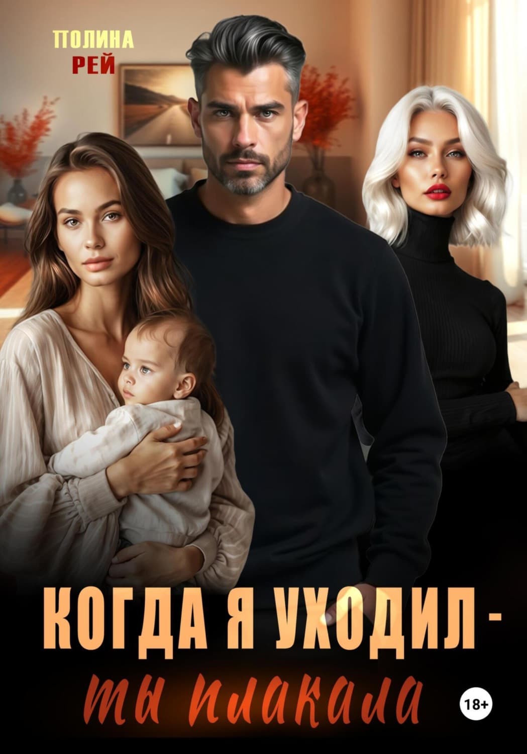 Обложка книги «Когда я уходил – ты плакала» — Рей Полина