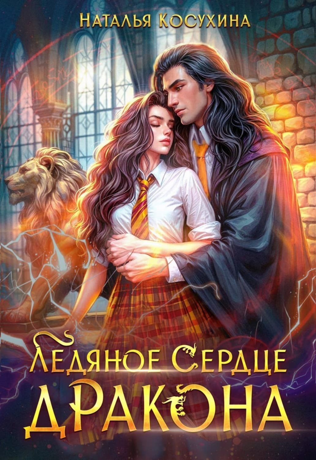 Обложка книги «Ледяное сердце дракона» — Наталья Косухина