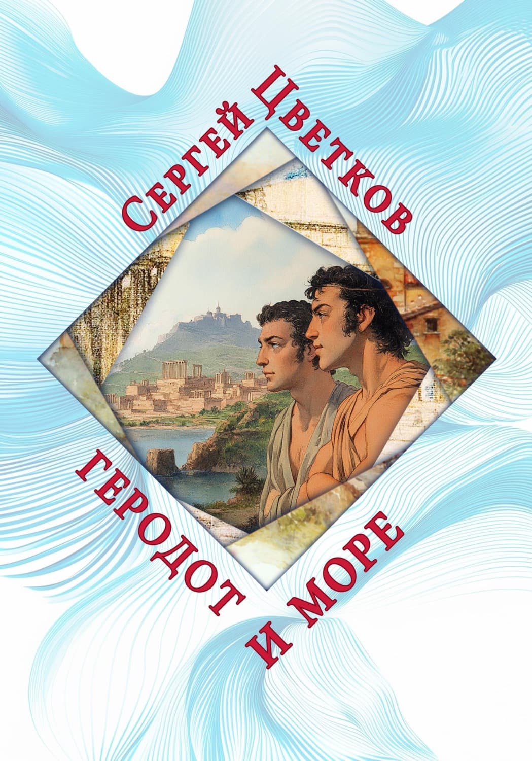 Обложка книги «Геродот и море» — Сергей Цветков