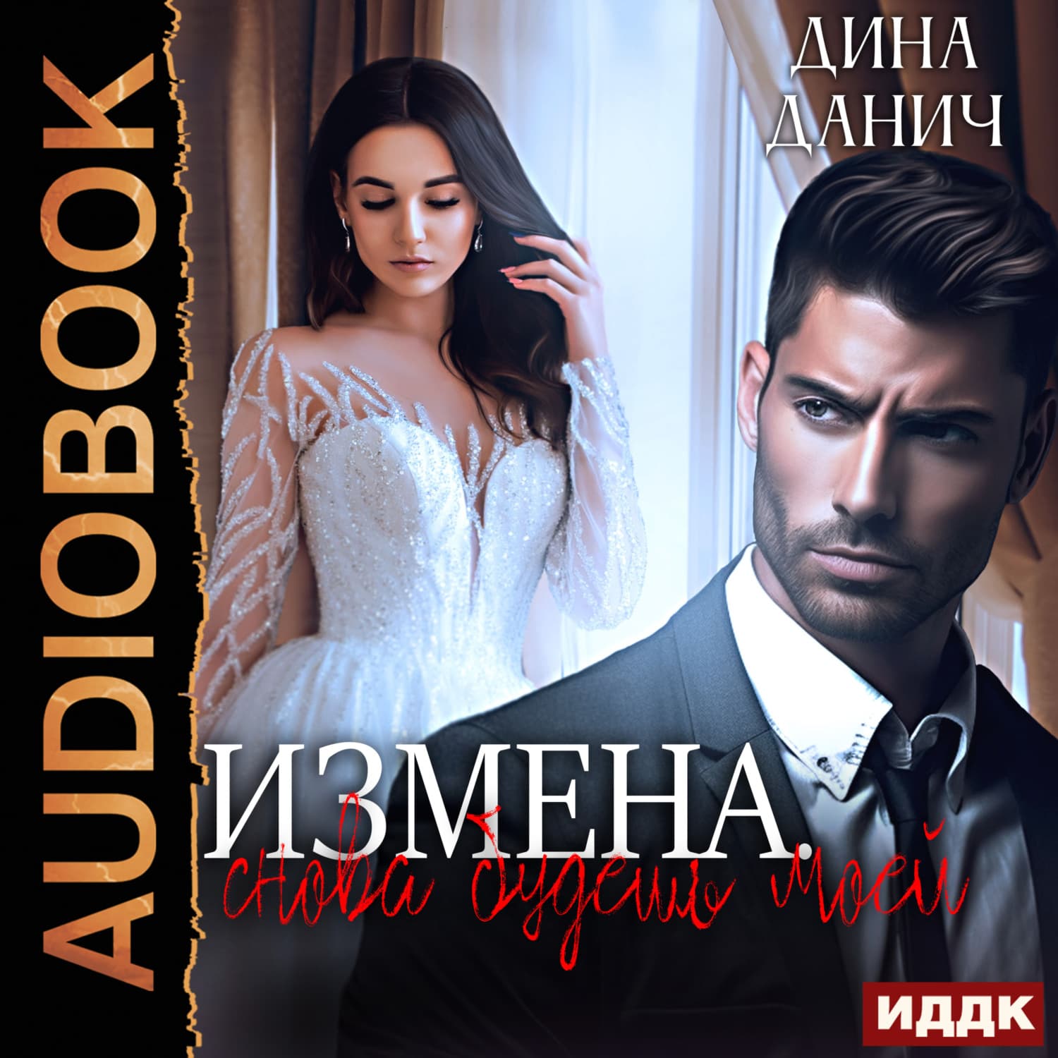 Обложка книги «Измена. Снова будешь моей» — Дина Данич