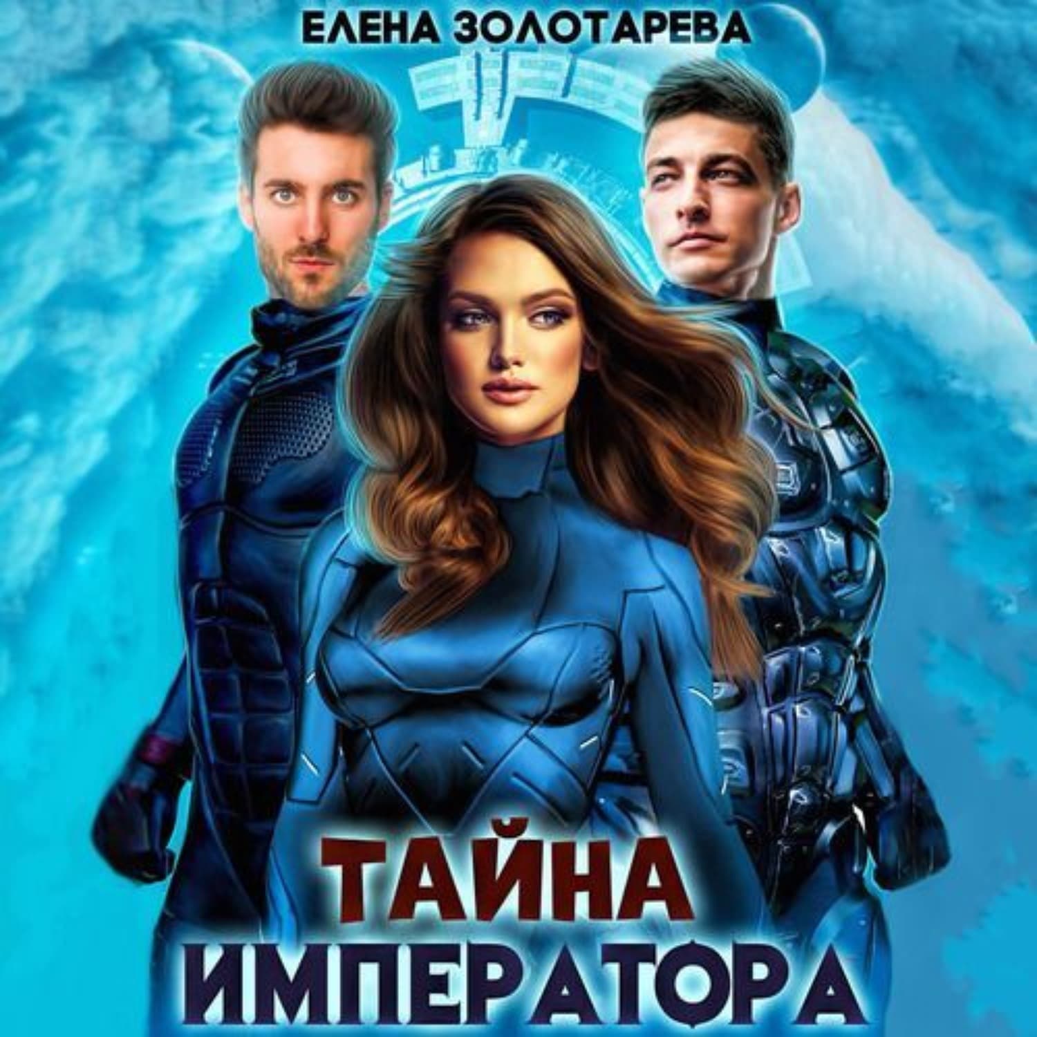Обложка книги «Тайна императора» — Елена Золотарева