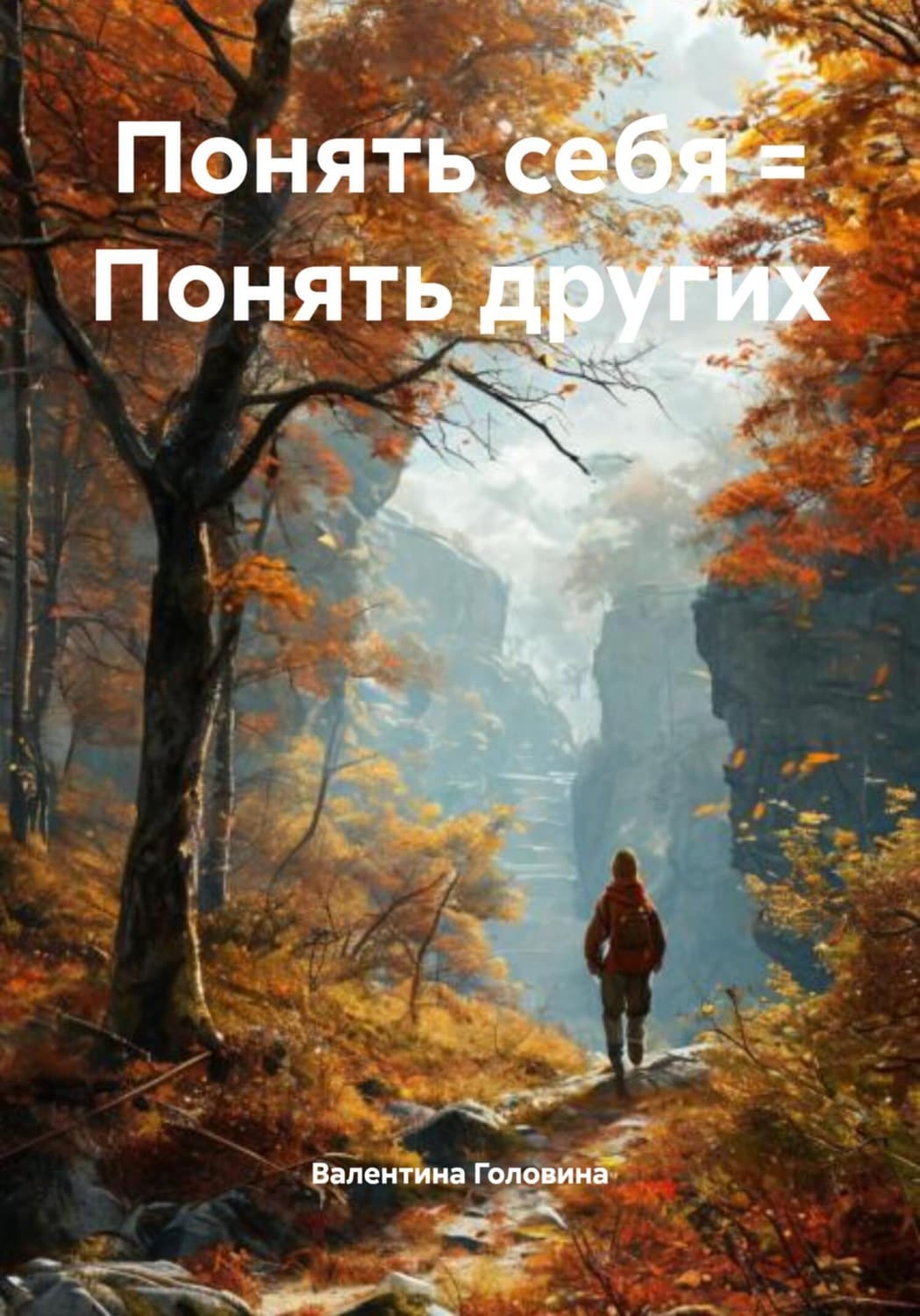 Обложка книги «Понять себя = Понять других» — Виктория Головина