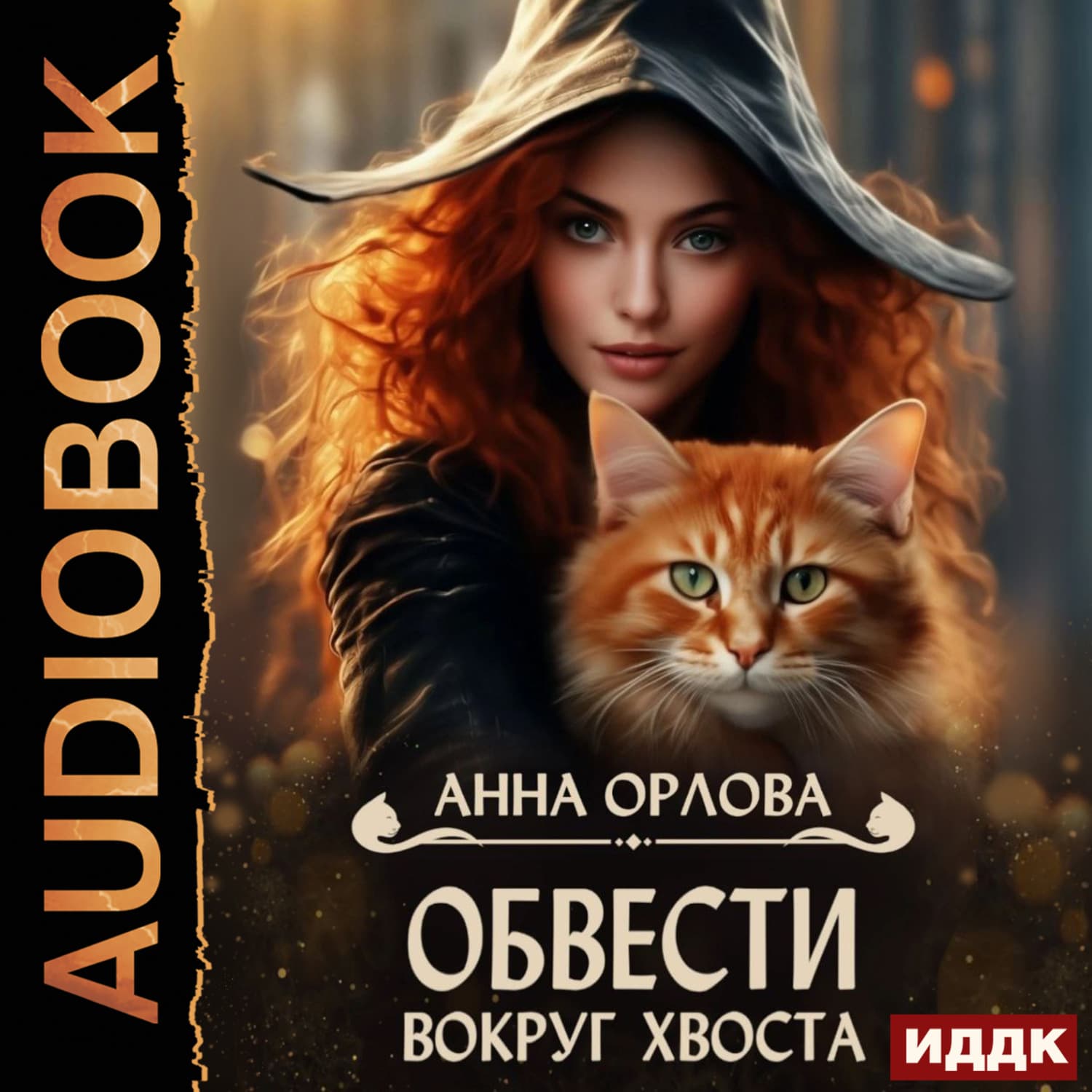Обложка книги «Обвести вокруг хвоста» — Анастасия Орлова