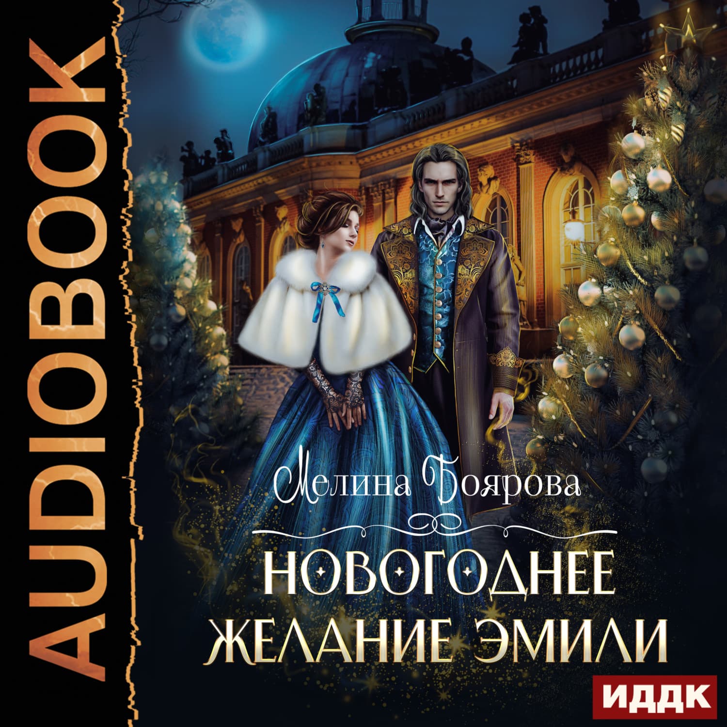 Обложка книги «Новогоднее желание Эмили» — Мелина Боярова