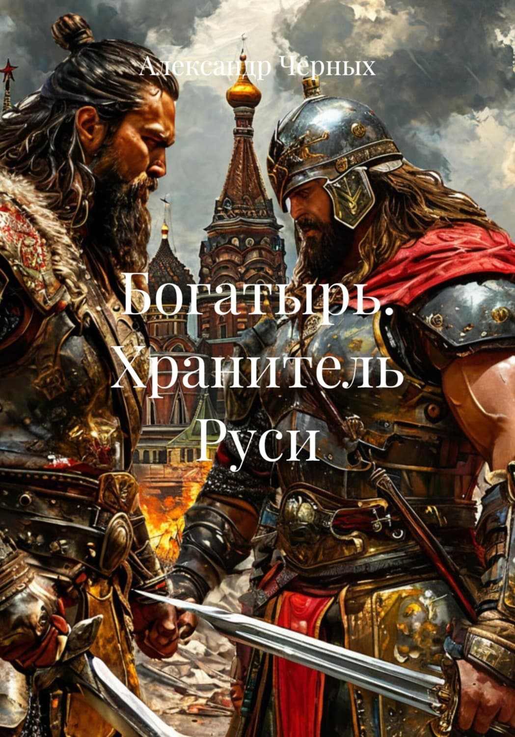 Обложка книги «Богатырь. Хранитель Руси» — Алла Черных