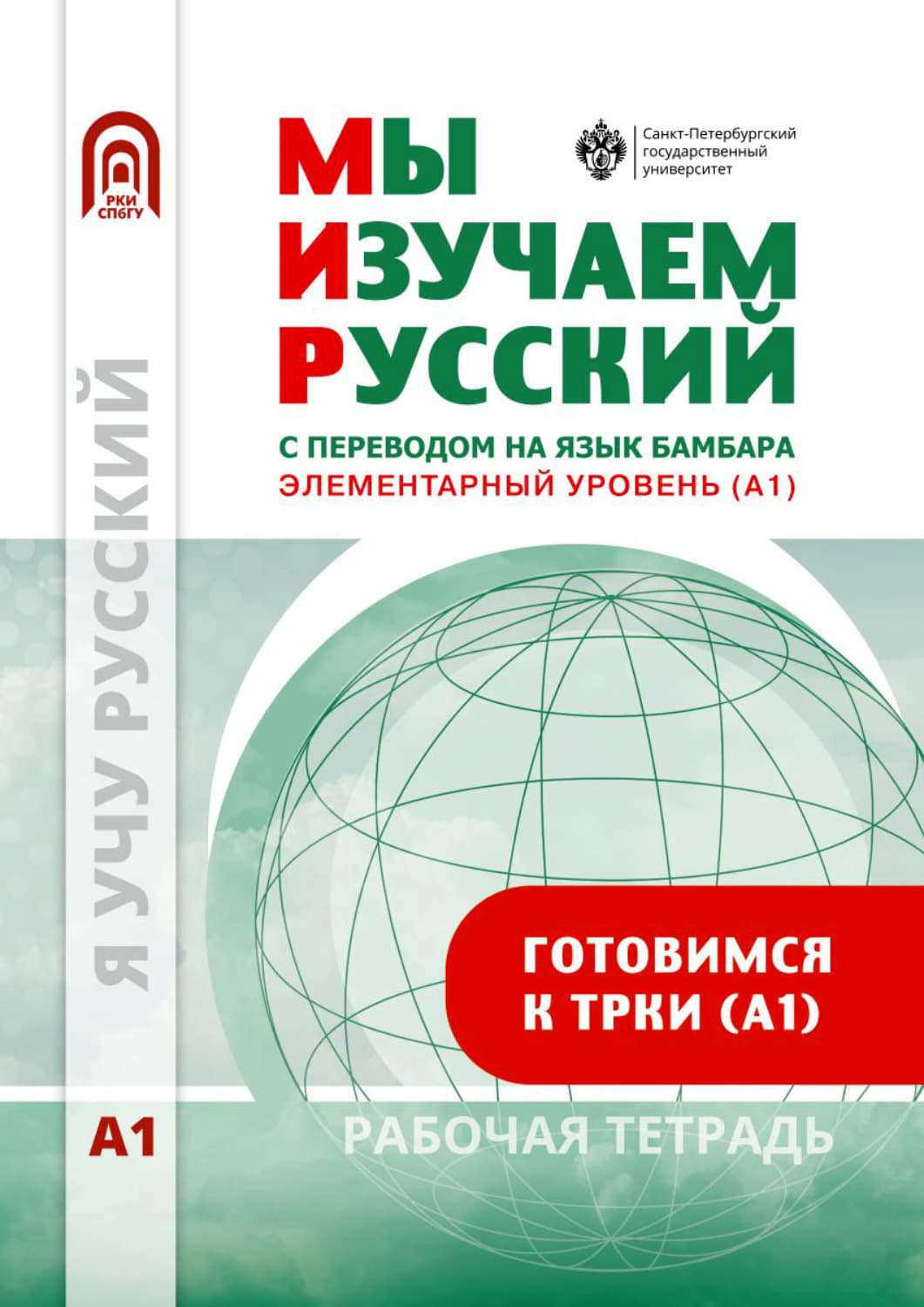 Обложка книги «Мы изучаем русский. Элементарный уровень (А1). Рабочая тетрадь по русскому языку как иностранному с переводом на бамбара» — Коллектив авторов