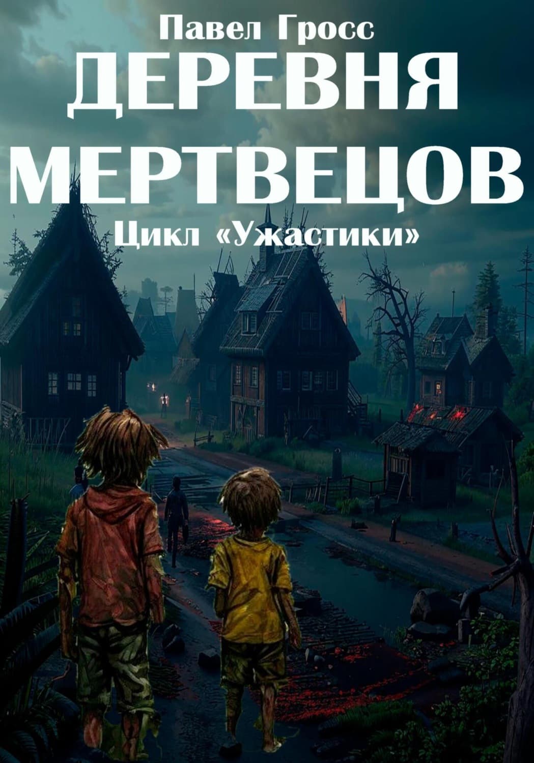 Обложка книги «Деревня мертвецов» — Павел Гросс