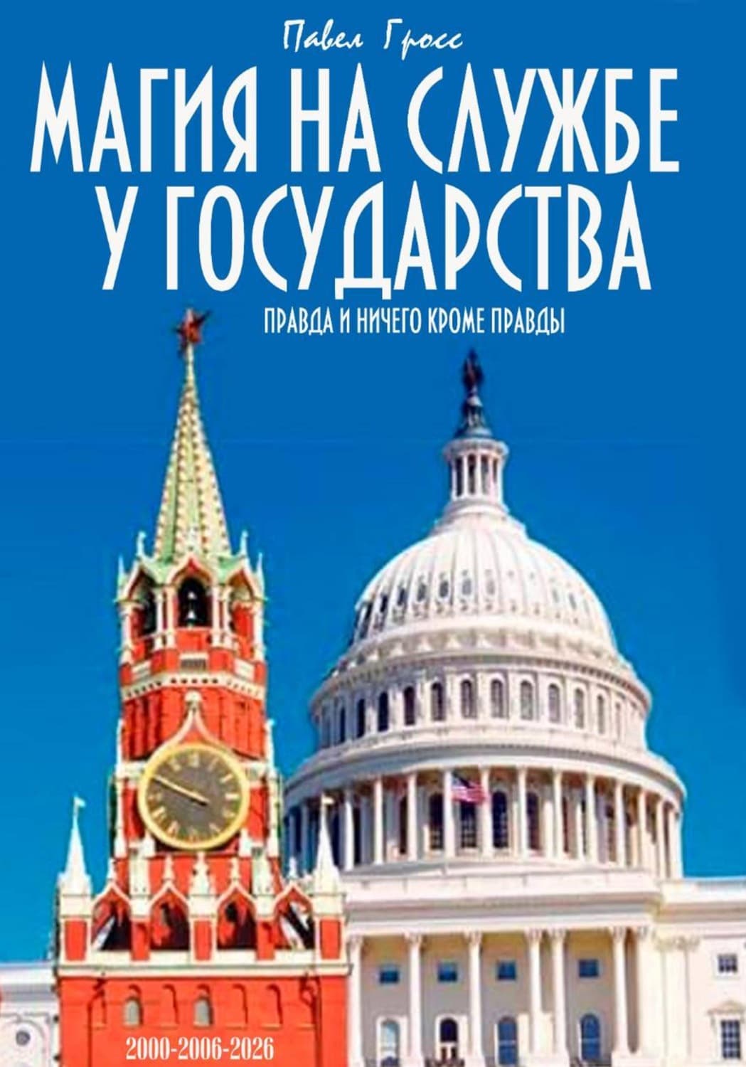 Обложка книги «Магия на службе у государства» — Павел Гросс