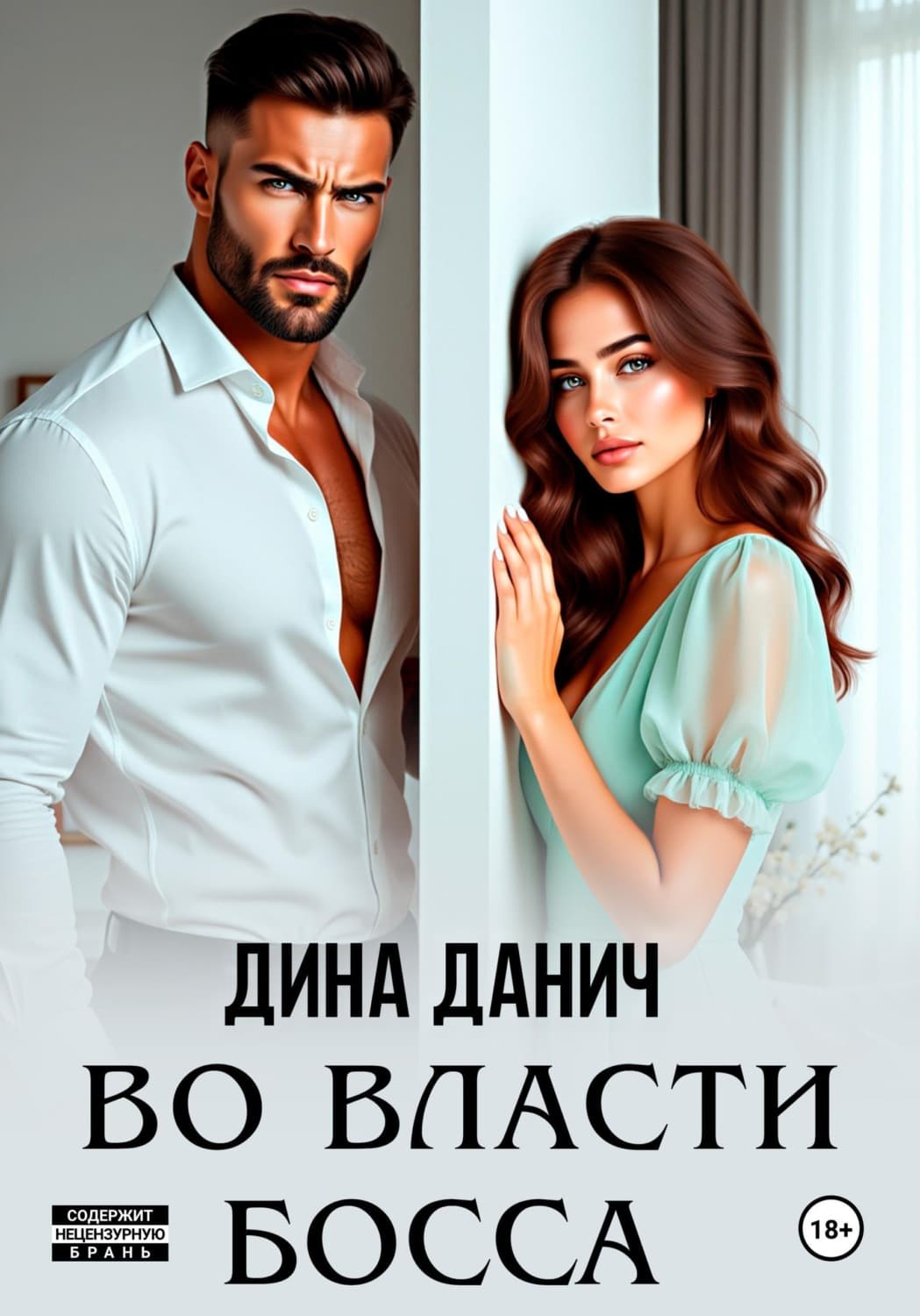 Обложка книги «Во власти босса» — Дина Данич