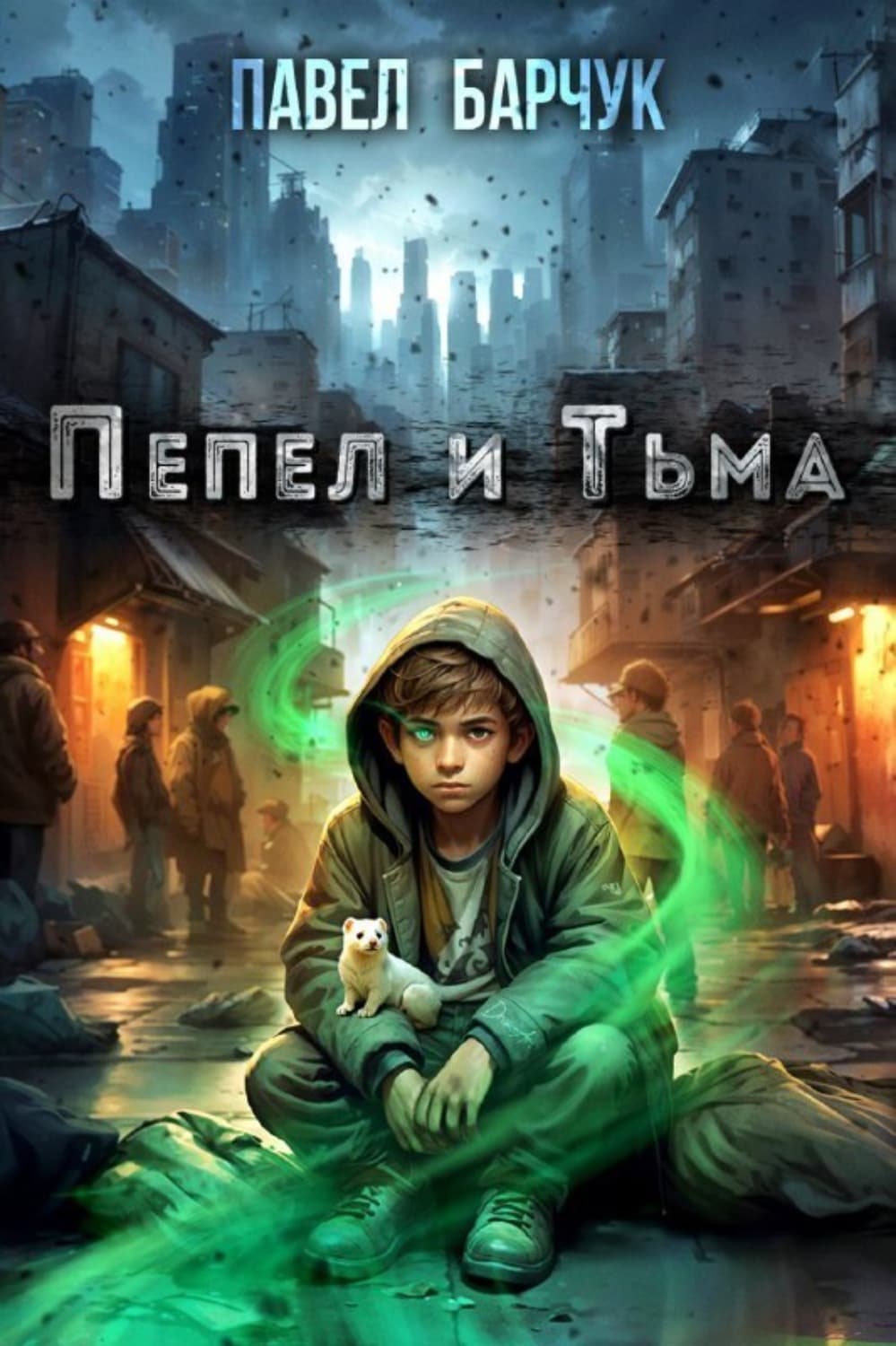 Обложка книги «Пепел и Тьма» — Петр Барчук