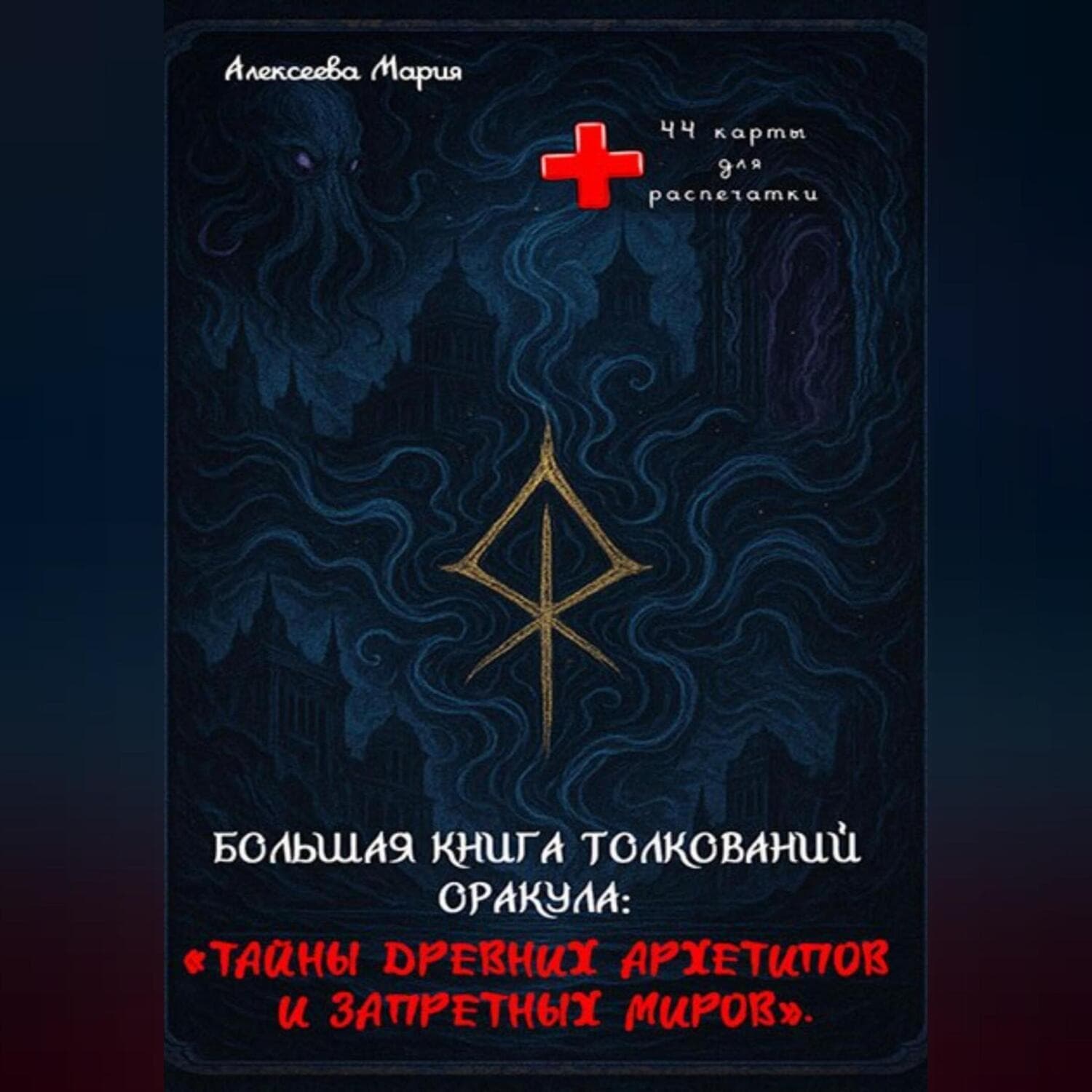 Обложка книги «Книга толкований Оракула «Тайны древних архетипов и запретных миров» и сам Оракул для печати» — Магда Алексеева
