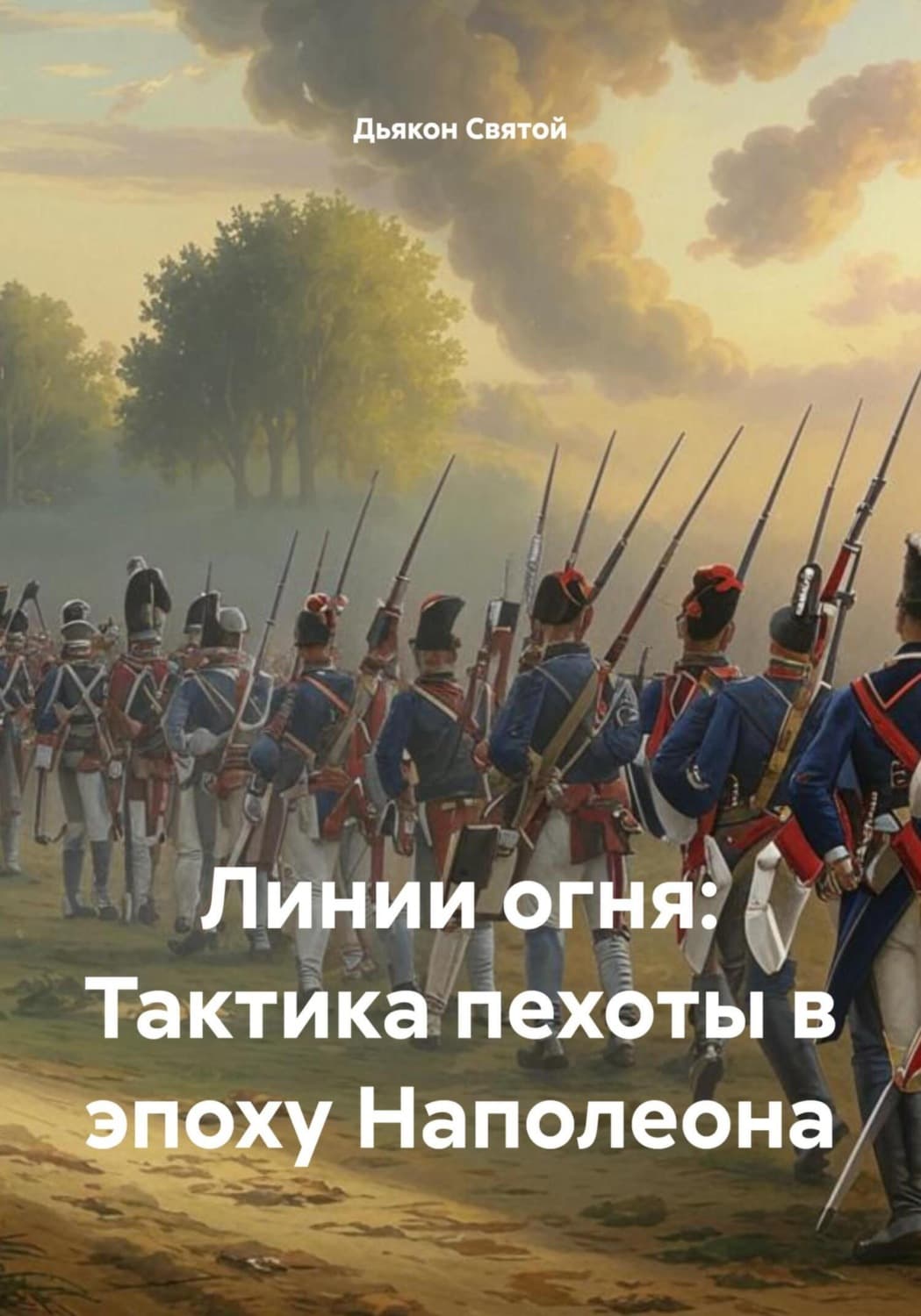 Обложка книги «Линии огня: Тактика пехоты в эпоху Наполеона» — Дьякон Джон Святой