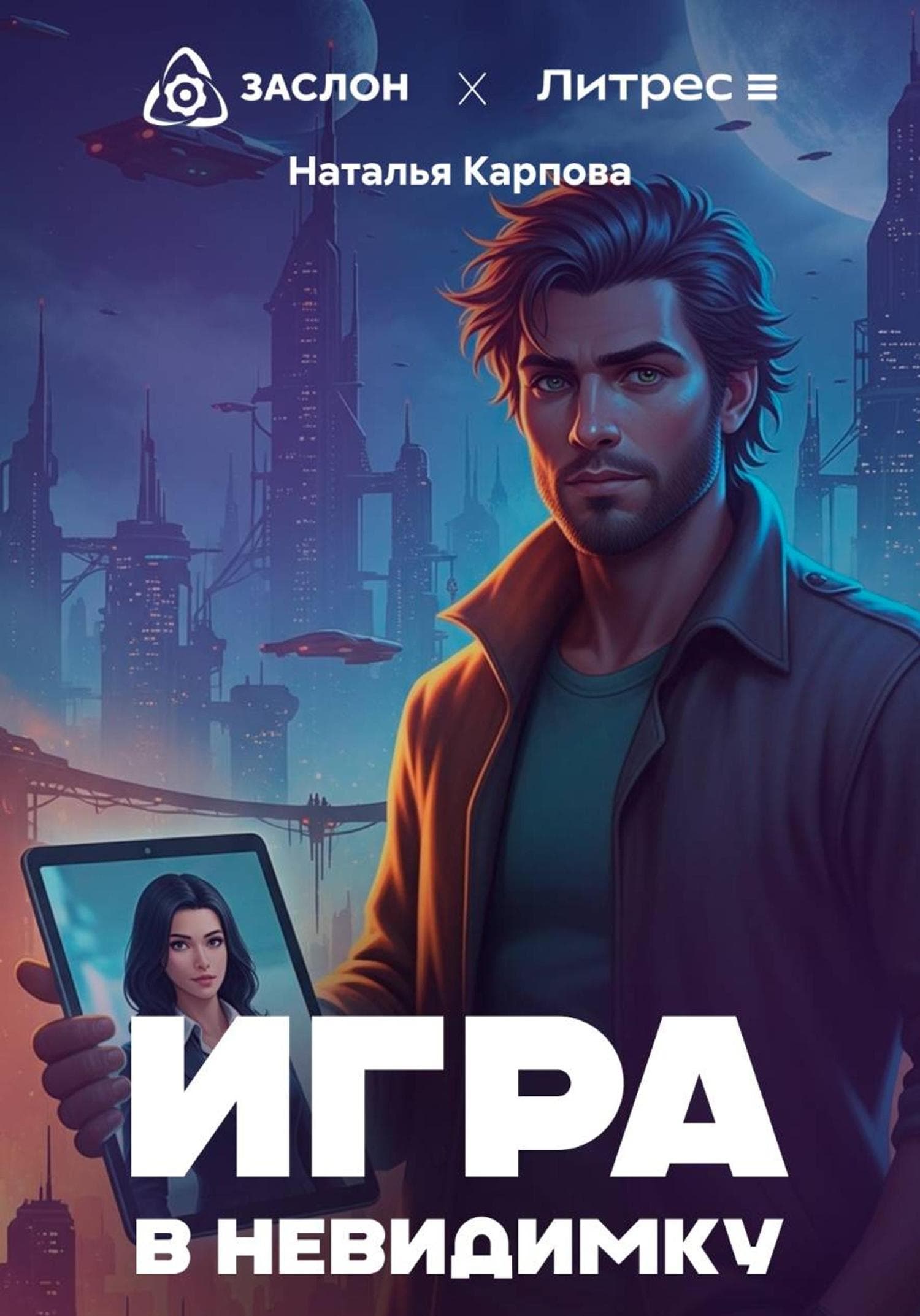 Обложка книги «Игра в невидимку» — Наталья Карпова
