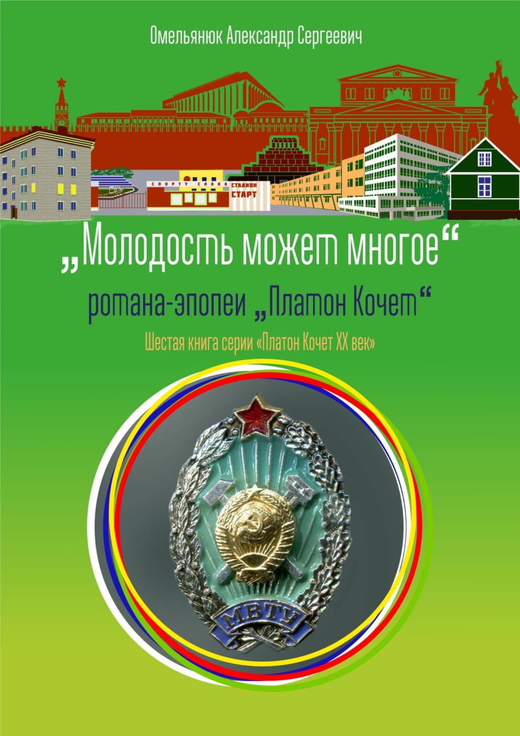 Обложка книги «Молодость может многое» — Александр Омельянюк