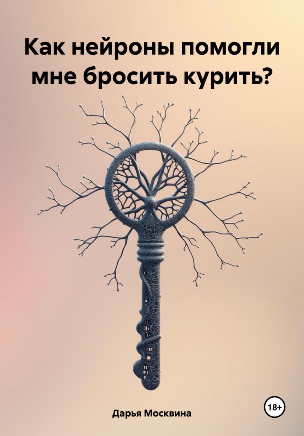 Обложка книги «Как нейроны помогли мне бросить курить?» — Дарья Москвина