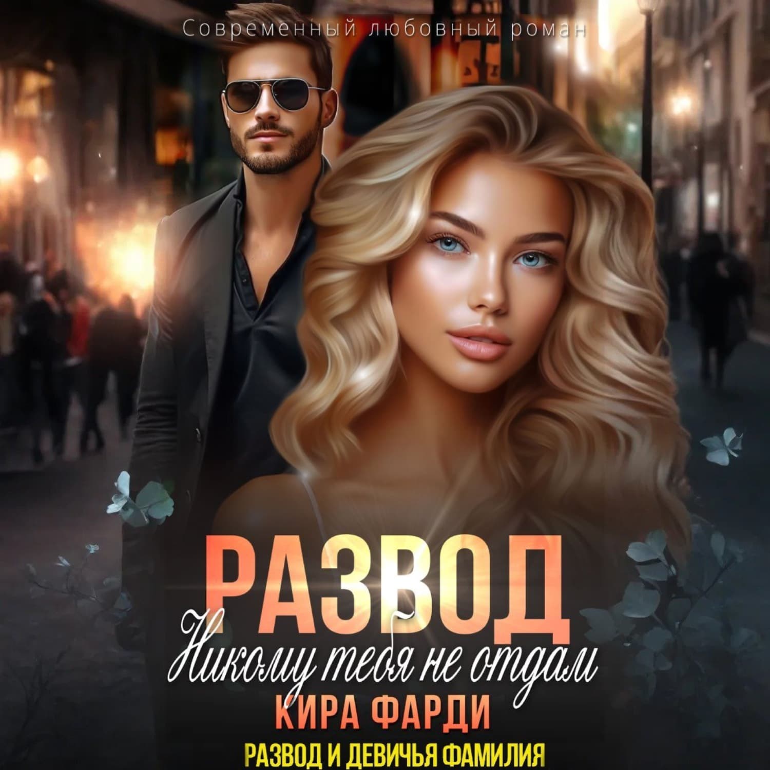 Обложка книги «Развод. Никому тебя не отдам» — Кира Фарди