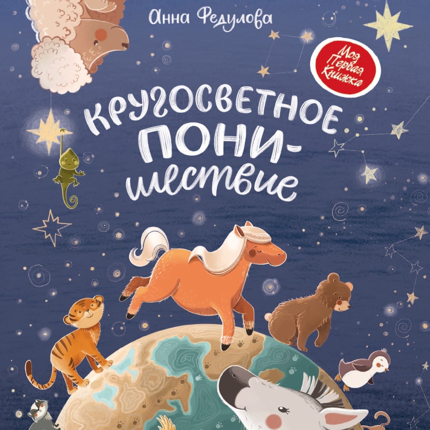 Обложка книги «Кругосветное ПОНИшествие» — Анна Федулова