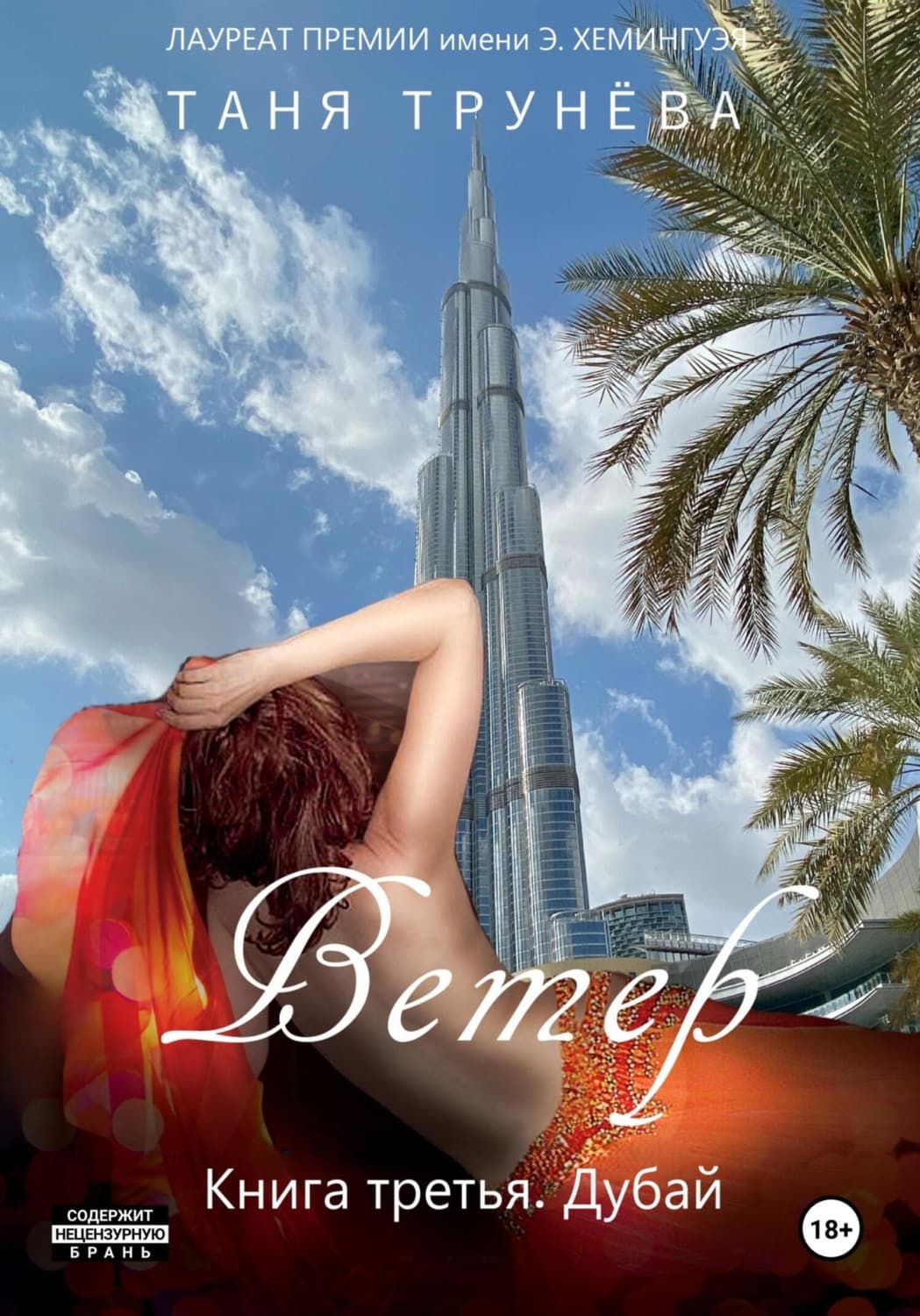 Обложка книги «Ветер. Книга третья. Дубай» — Таня Трунёва