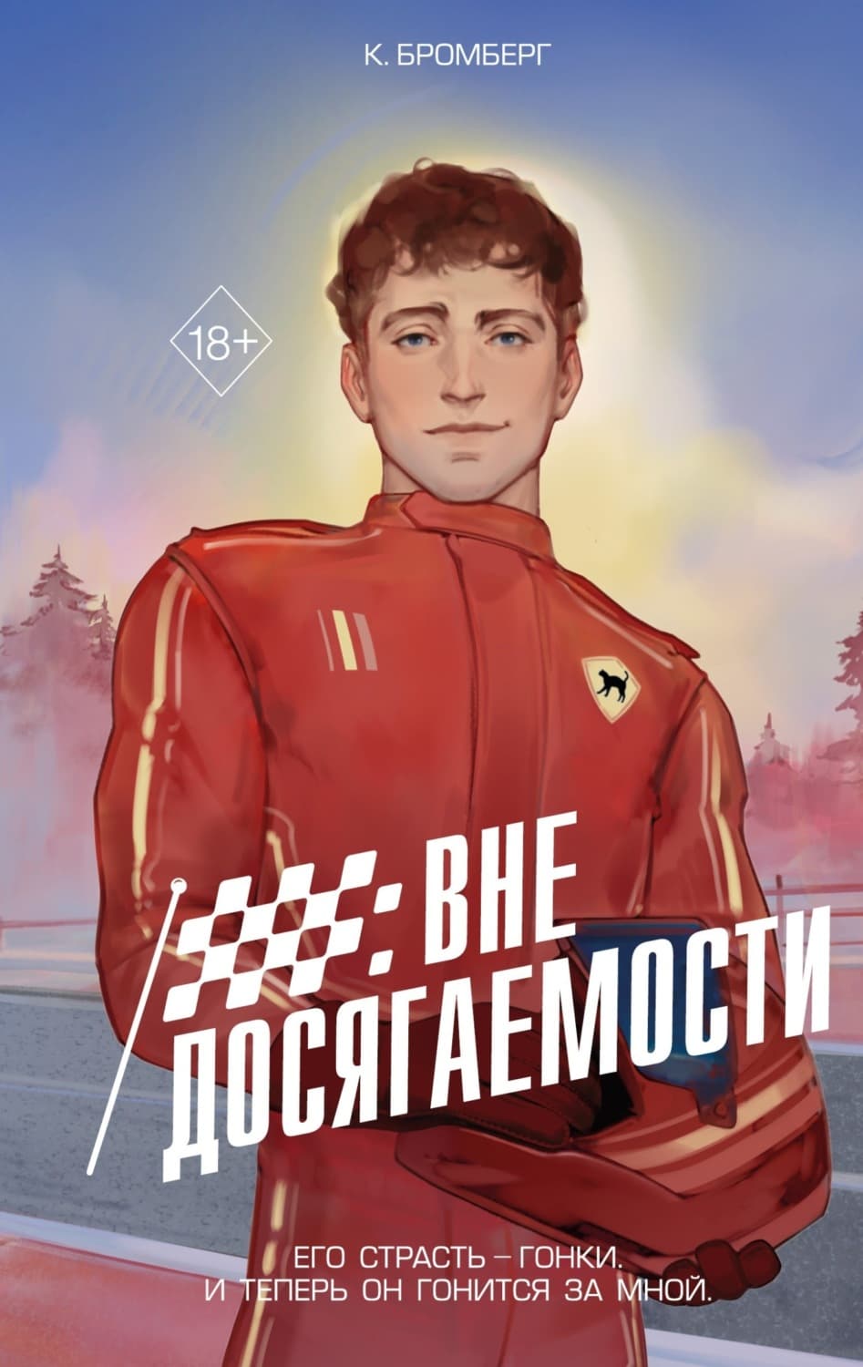 Обложка книги «Вне досягаемости» — Кристи Бромберг