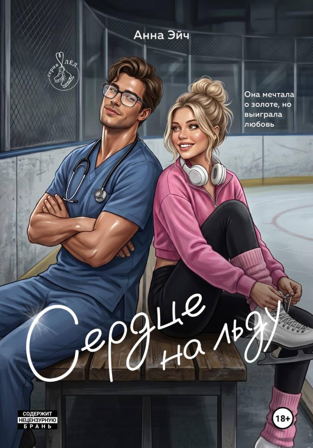 Обложка книги «Сердце на льду» — Анна Эйч
