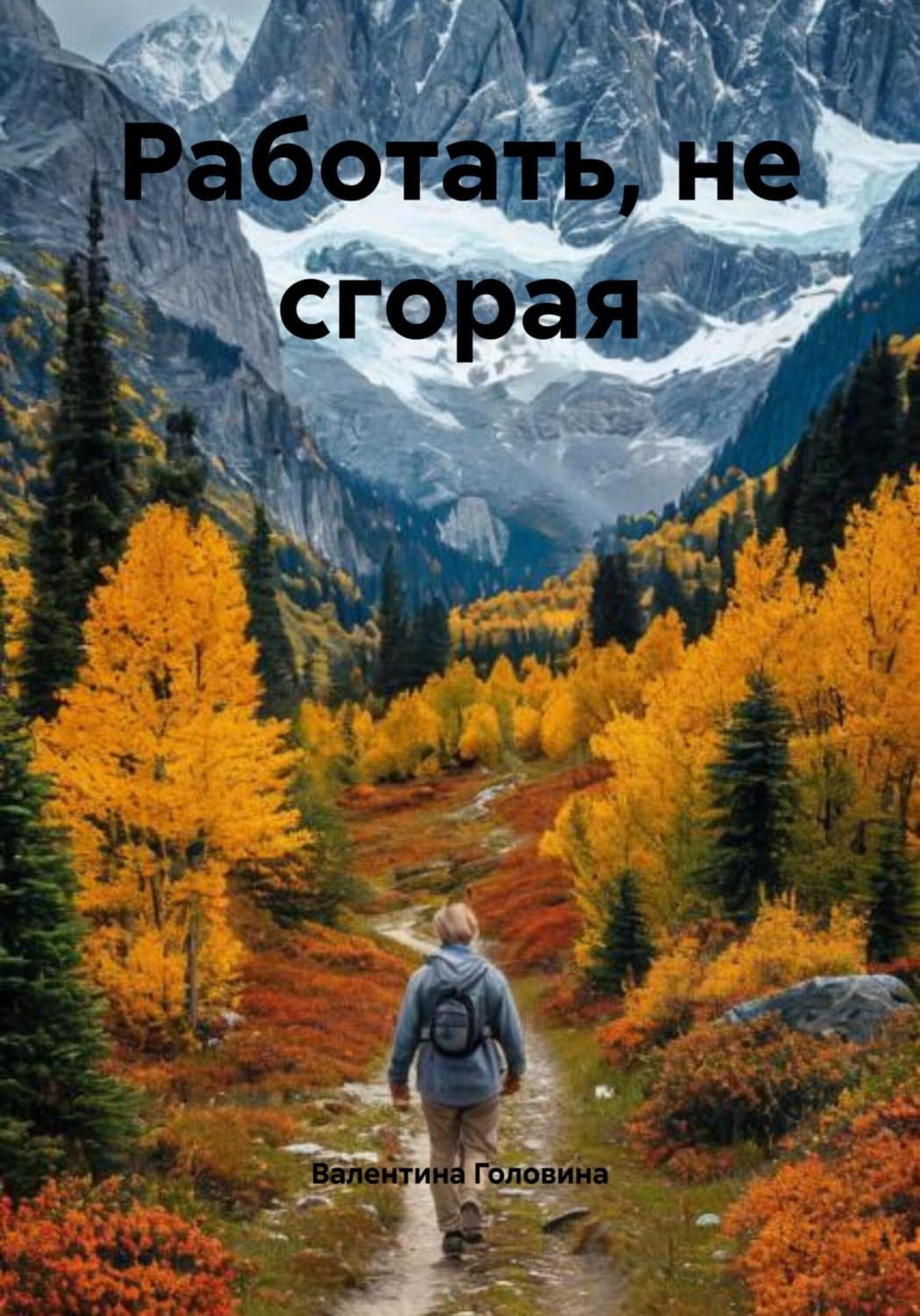 Обложка книги «Работать, не сгорая» — Виктория Головина