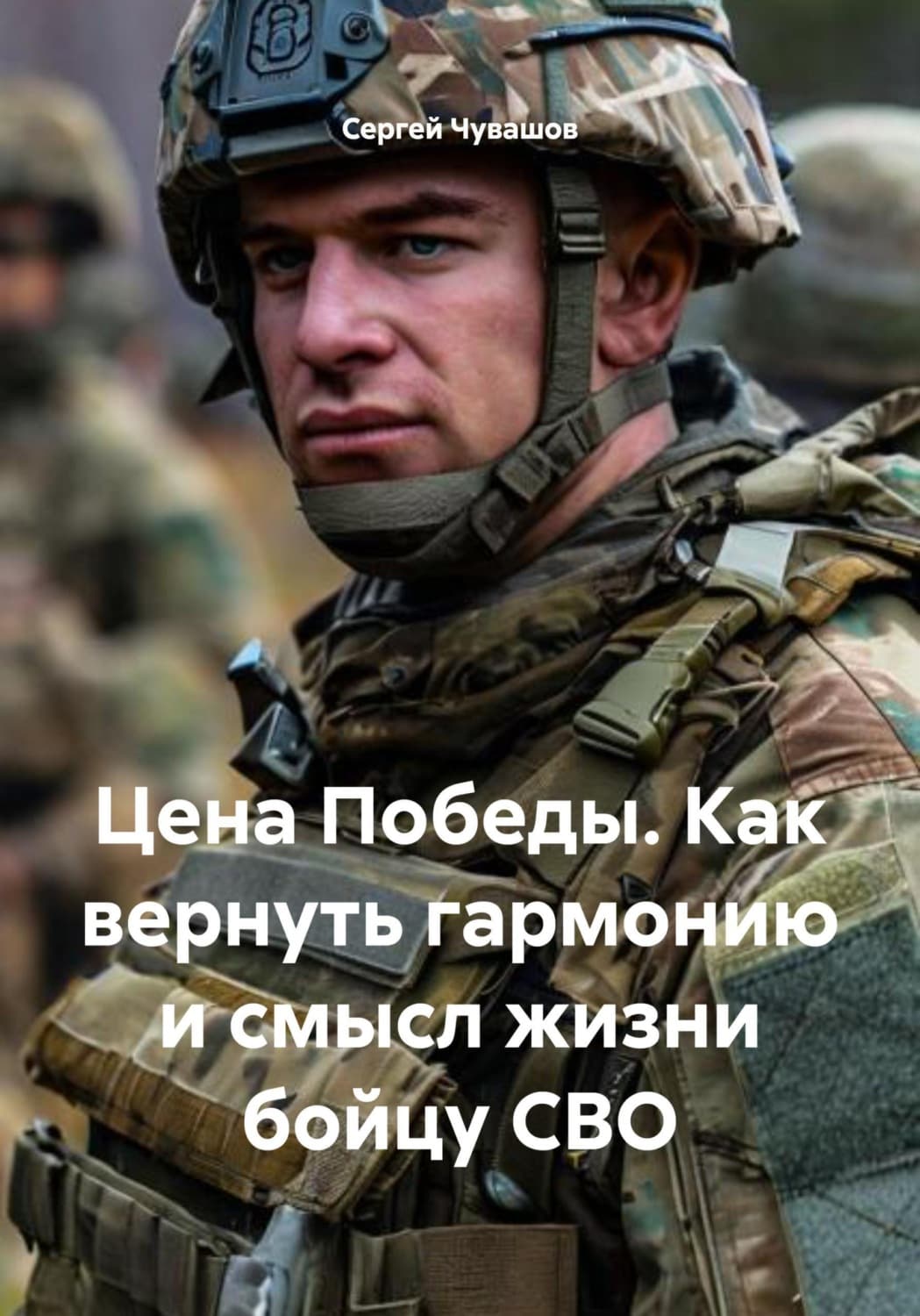 Обложка книги «Цена Победы. Как вернуть гармонию и смысл жизни бойцу СВО» — Сергей Чувашов
