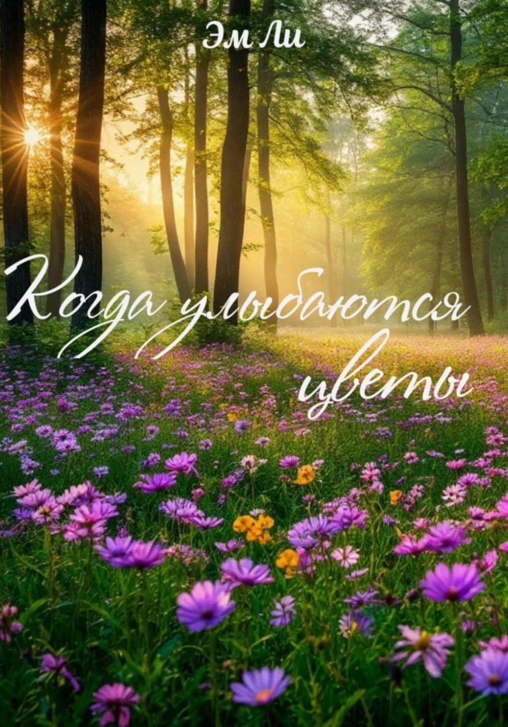 Обложка книги «Когда улыбаются цветы» — Эжен Делакруа Ли