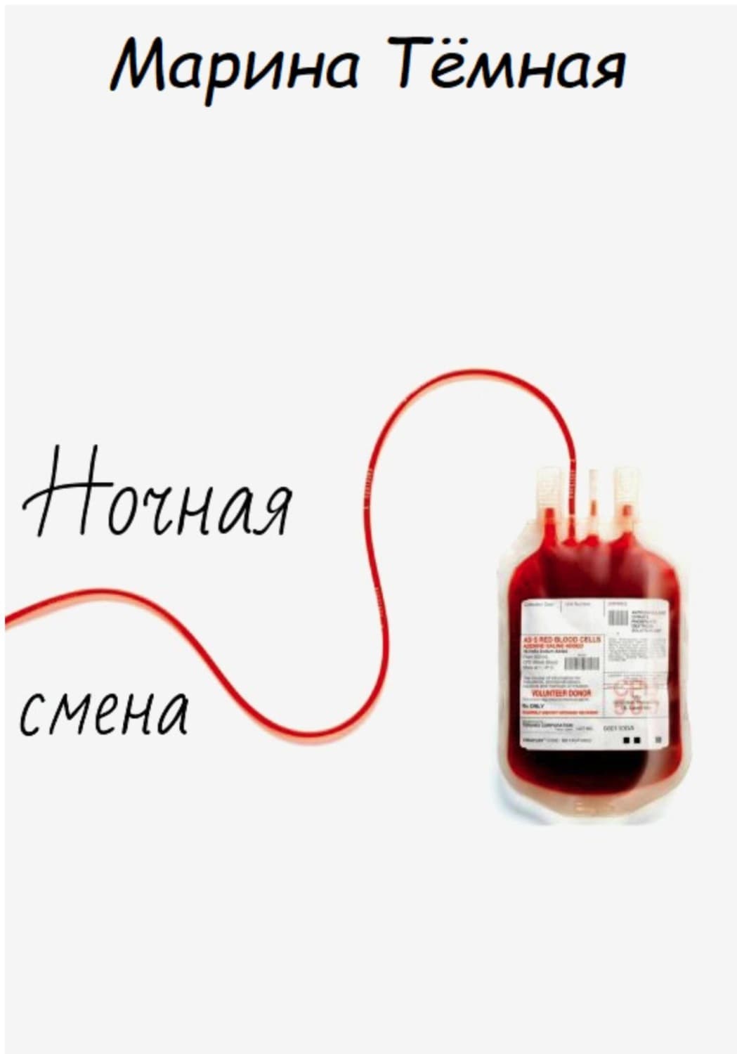 Обложка книги «Ночная смена» — Троссель Марина